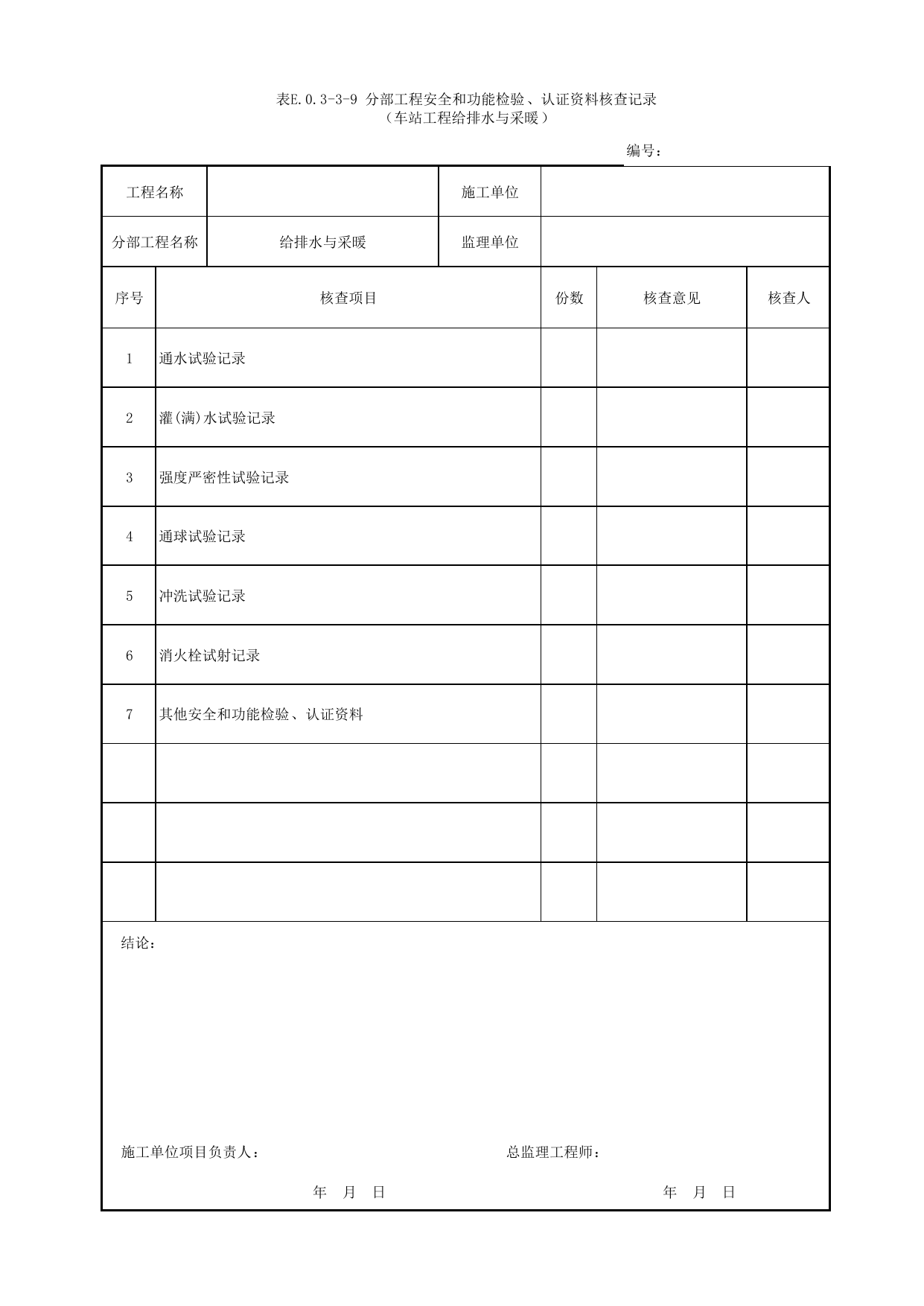 表E.0.3-3-9 分部工程安全和功能检验、认证资料核查记录(车站工程给排水与采暖) 第 1 页
