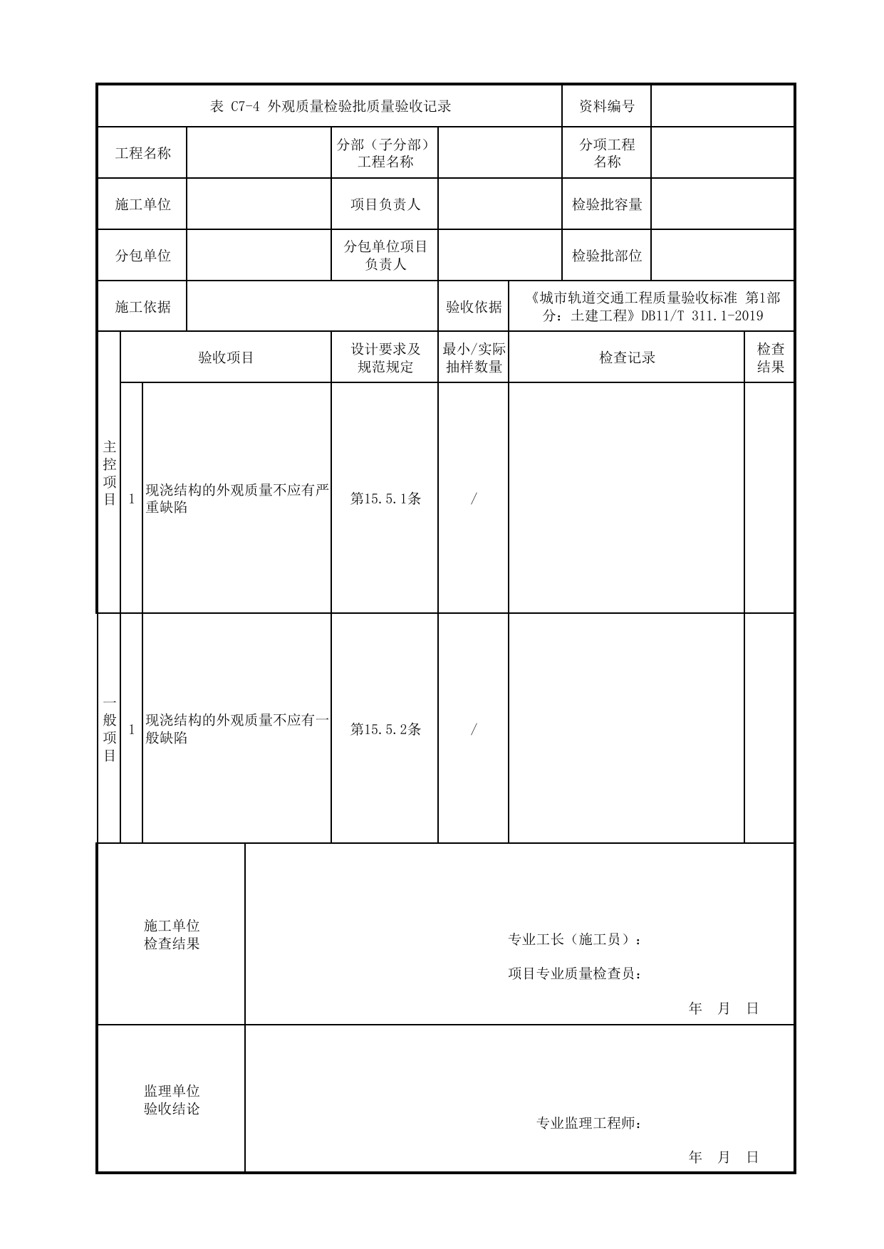 外观质量检验批质量验收记录_墩台混凝土_下部结构_人行天桥_道路工程_车辆段、停车场及综合基地工程_检验批验收用表_城市轨道交通工程质量验收标准第1部分:土建工程 DB11_T311.1-2019 第 1 页