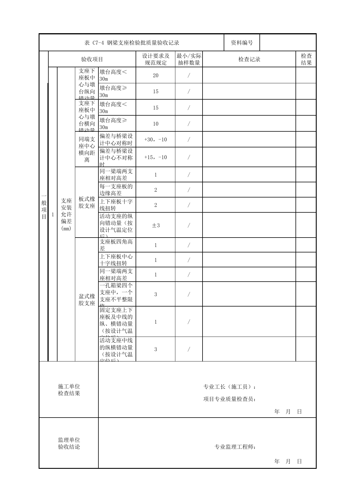 钢梁支座检验批质量验收记录_钢结构桥梁_人行天桥_道路工程_车辆段、停车场及综合基地工程_检验批验收用表_城市轨道交通工程质量验收标准第1部分:土建工程 DB11_T311.1-2019 第 2 页