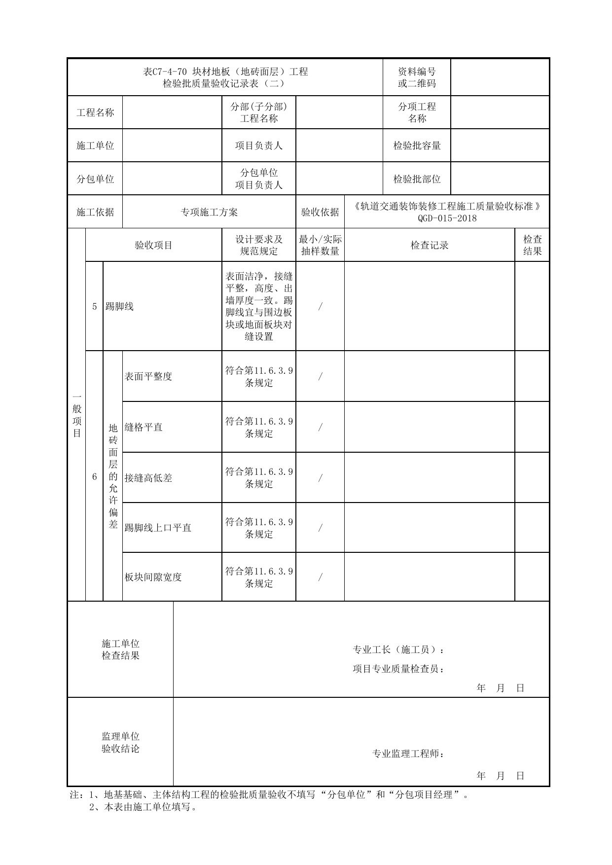 表C7-4-70 块材地板(地砖面层)工程检验批质量验收记录表(二)_检验批质量验收记录表_《轨道交通装饰装修工程施工质量验收标准》(QGD-015-2018) 第 1 页
