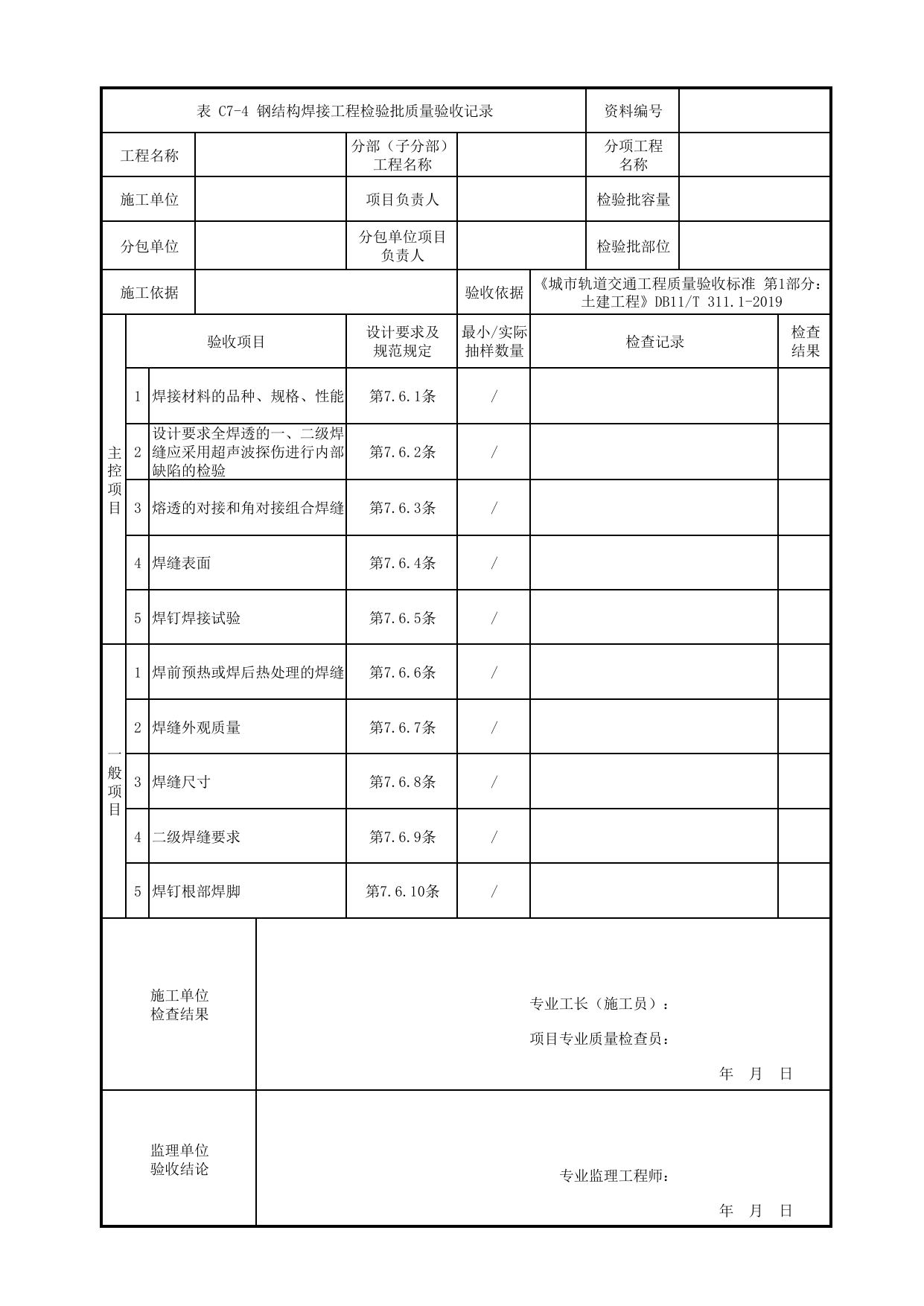 钢结构焊接工程检验批质量验收记录_钢结构工程_混凝土结构_站前广场管理用房_站前广场_明挖车站_检验批验收用表_城市轨道交通工程质量验收标准第1部分:土建工程 DB11_T311.1-2019 第 1 页