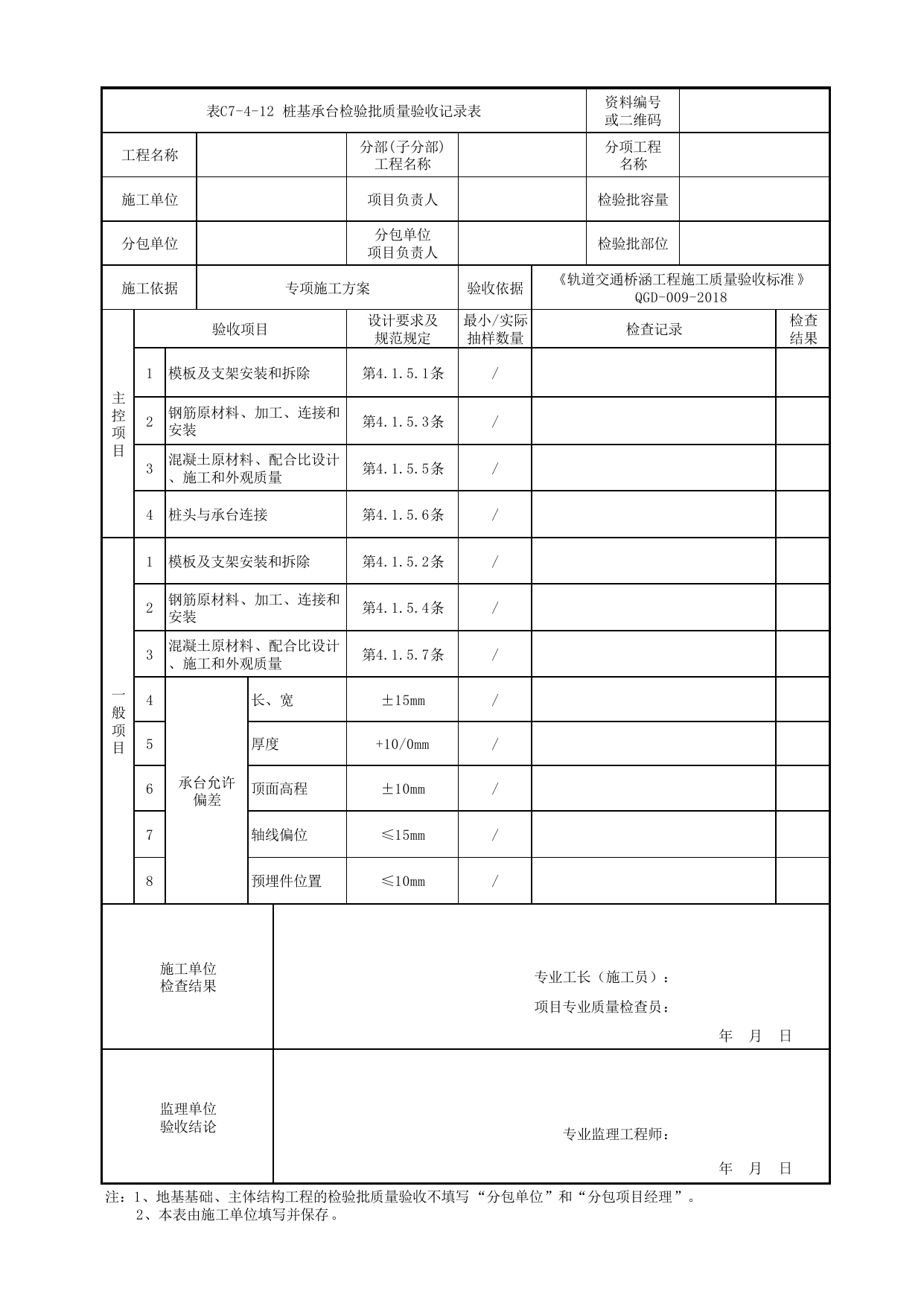 表C7-4-12 桩基承台检验批质量验收记录表_检验批质量验收记录表_《轨道交通桥涵工程施工质量验收标准》(QGD-009-2018) 第 1 页
