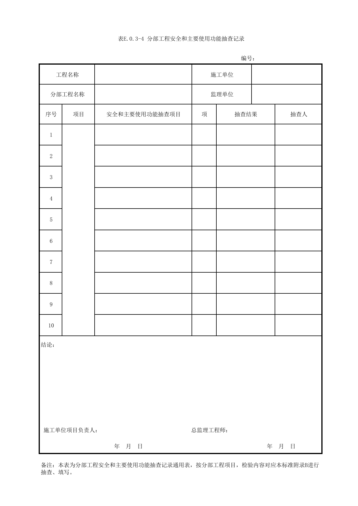 表E.0.3-4 分部工程安全和主要使用功能抽查记录_E.0.3 分部工程验收用表_附录E 竣工验收记录_城市轨道交通工程质量验收标准第1部分:土建工程 DB11_T311.1-2019 第 1 页