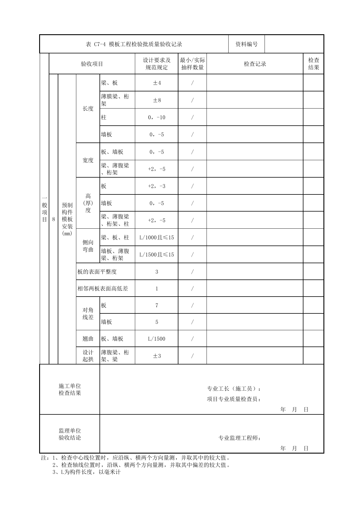 模板工程检验批质量验收记录_模板工程_U型槽工程_明挖车站_检验批验收用表_城市轨道交通工程质量验收标准第1部分:土建工程 DB11_T311.1-2019 第 2 页