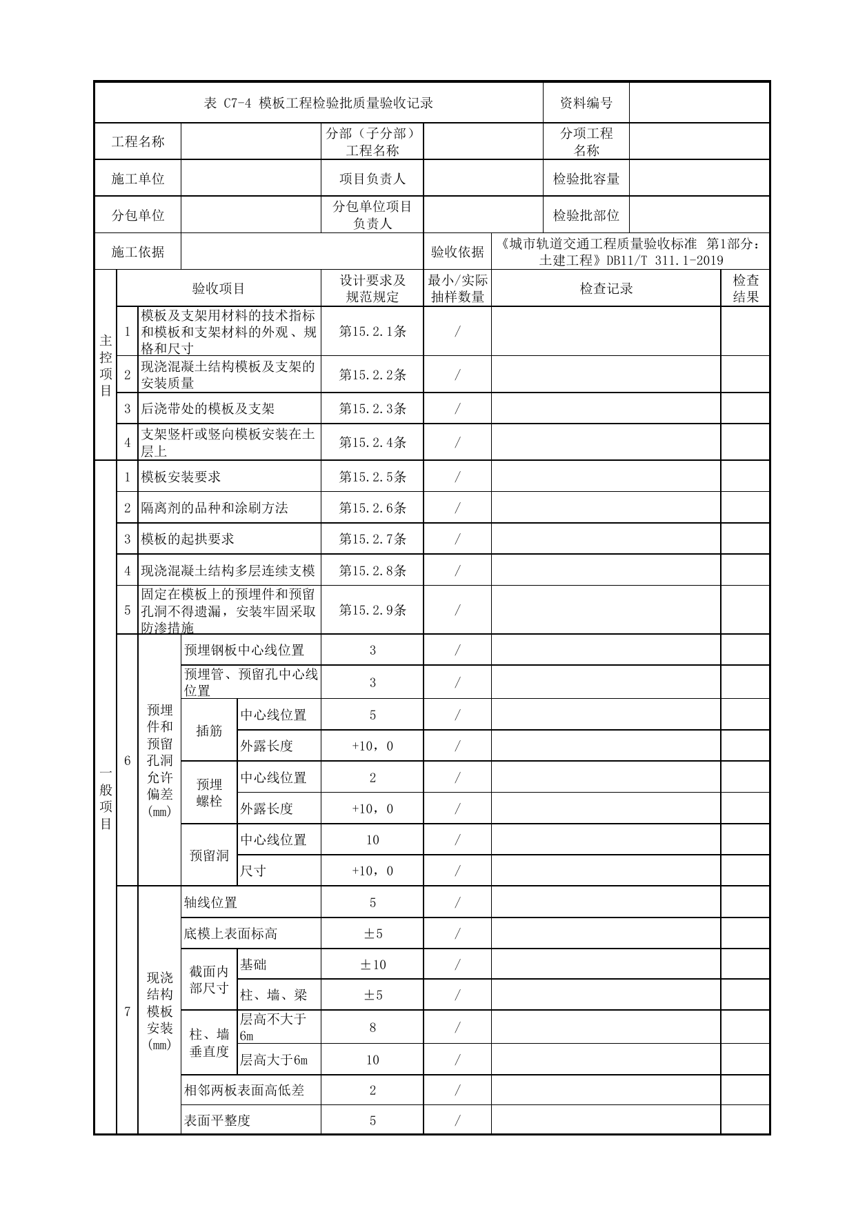 模板工程检验批质量验收记录_模板工程_钢筋混凝土主体结构_盖挖车站_检验批验收用表_城市轨道交通工程质量验收标准第1部分:土建工程 DB11_T311.1-2019 第 1 页