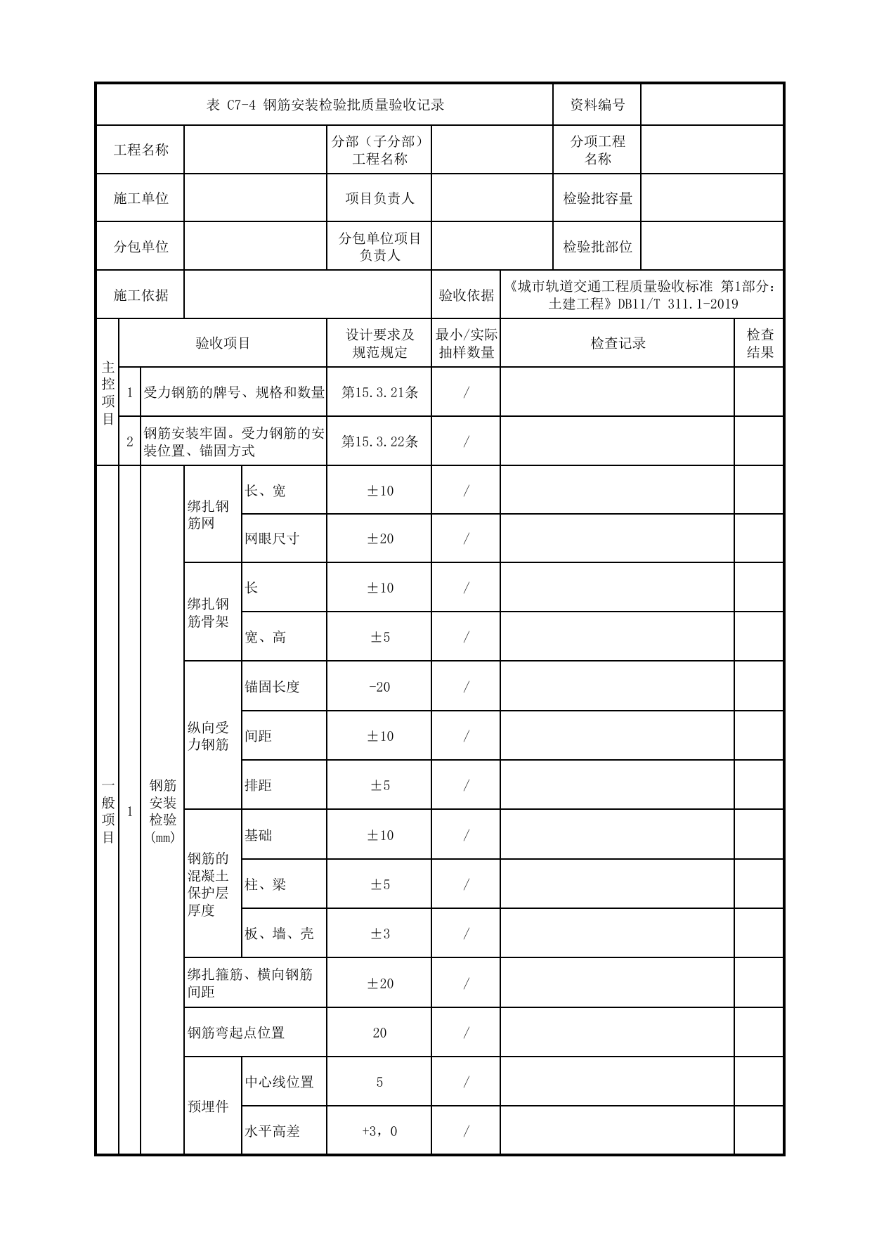 钢筋安装检验批质量验收记录_钢筋_现浇混凝土梁_高架区间工程_检验批验收用表_城市轨道交通工程质量验收标准第1部分:土建工程 DB11_T311.1-2019 第 1 页