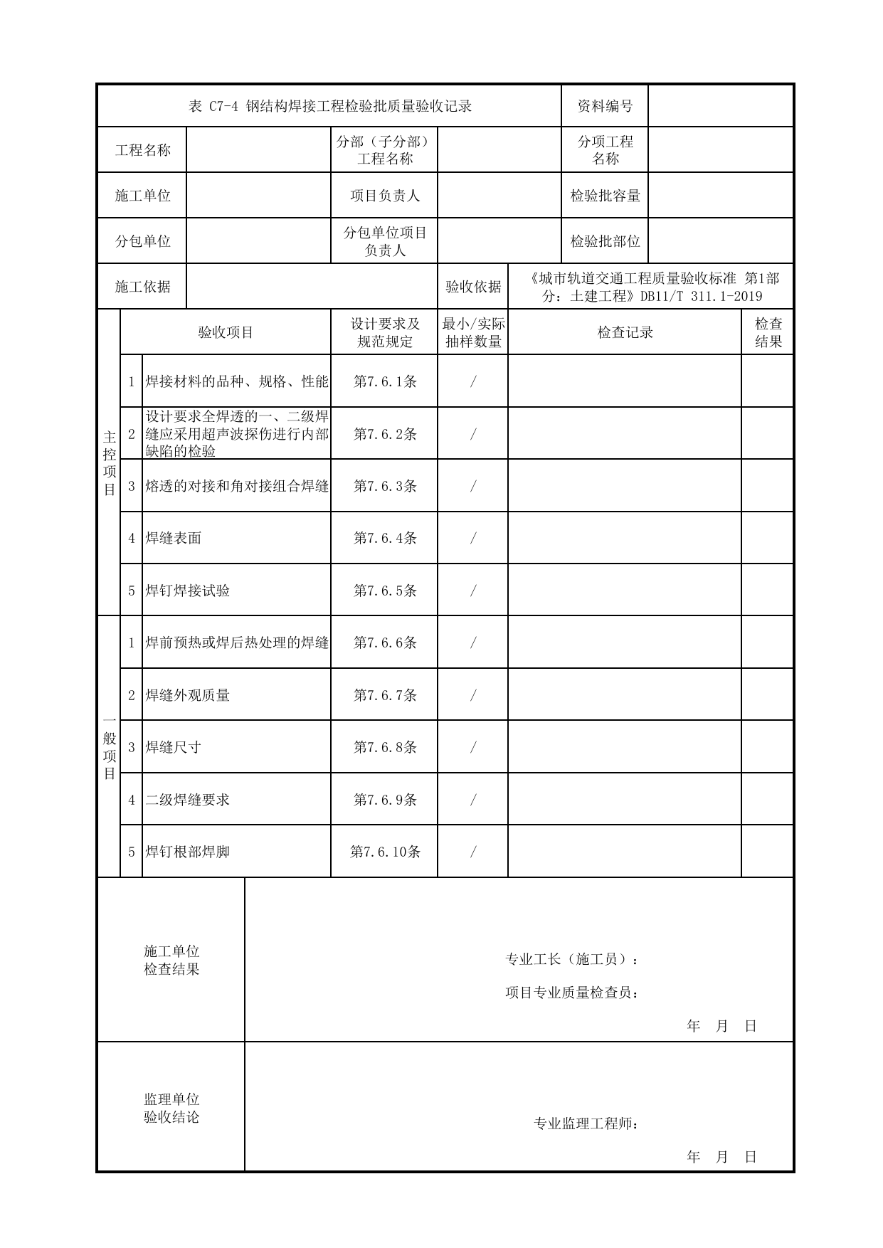 钢结构焊接工程检验批质量验收记录 第 1 页