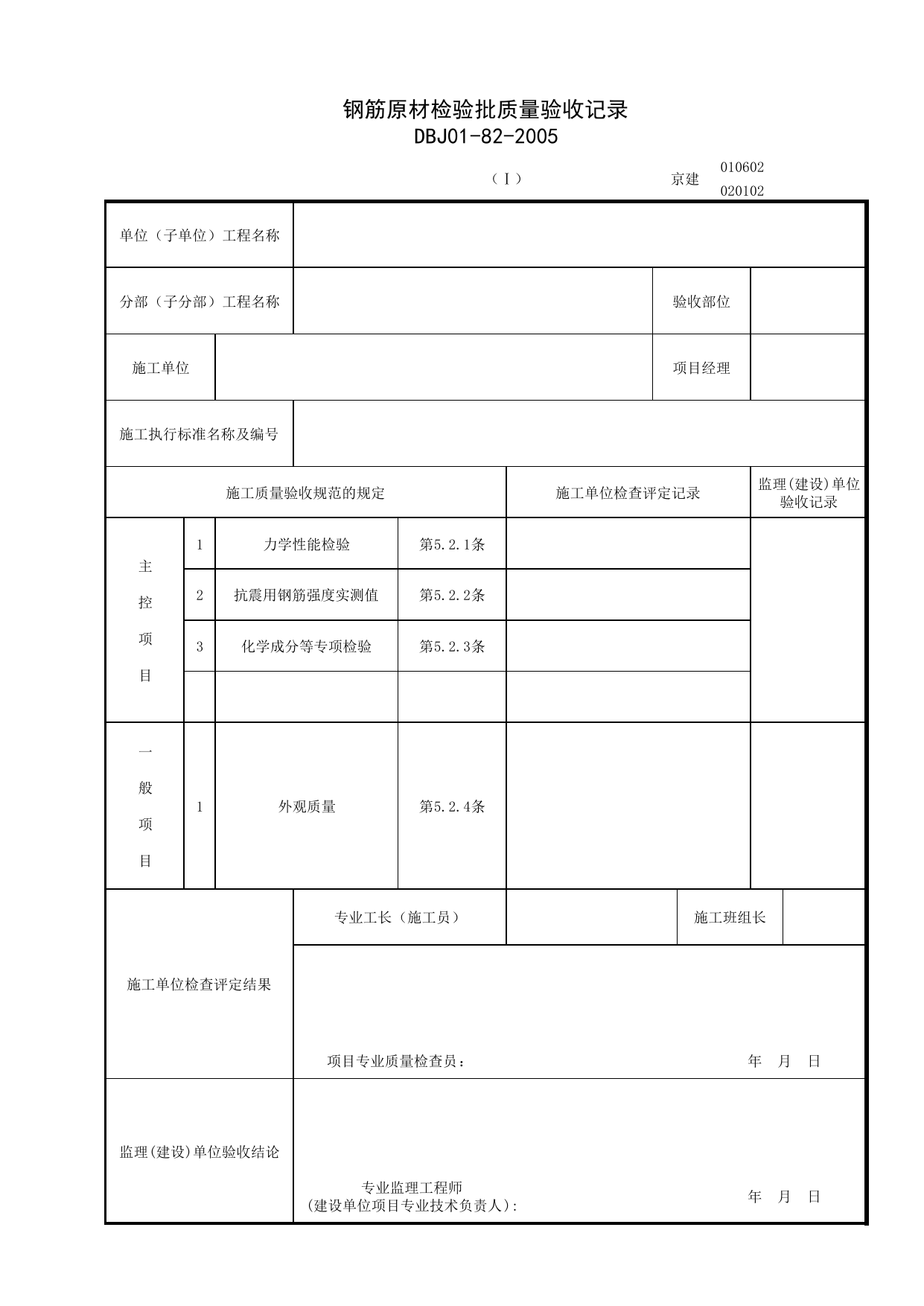 010602_1_钢筋原材检验批质量验收记录表 第 1 页