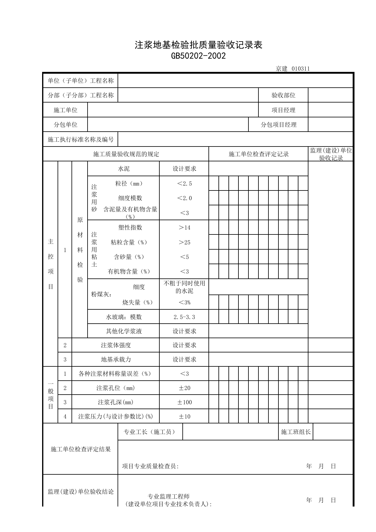 010311_注浆地基检验批质量验收记录表_0103_地基处理_01地基与基础_检验批质量验收记录_C7 过程验收资料_C 施工资料_北京建筑资料库DB11-T695-2009 第 1 页