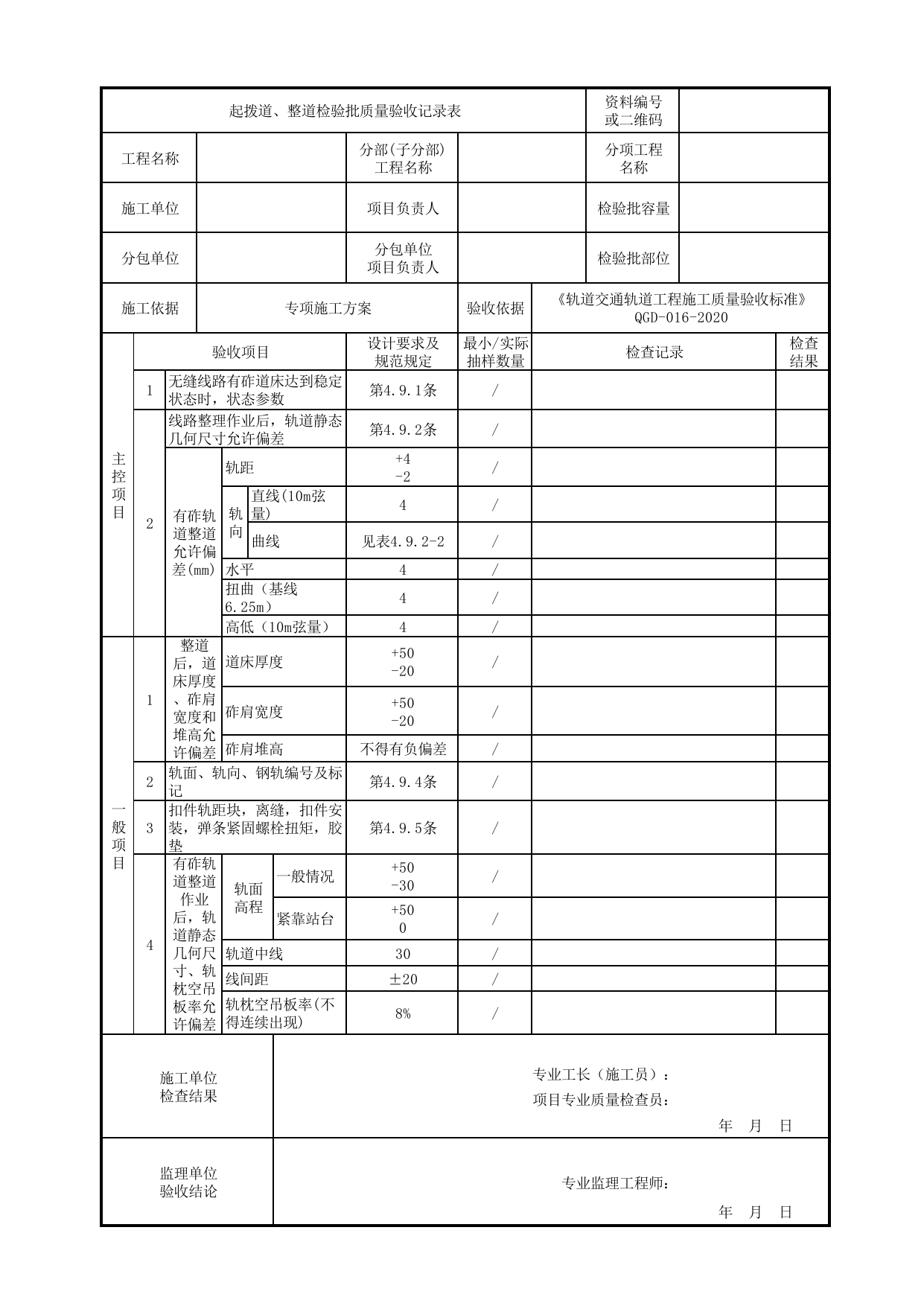 起拨道、整道检验批质量验收记录表_有砟道床轨道_《轨道交通轨道工程施工质量验收标准》(QGD-016-2020) 第 1 页