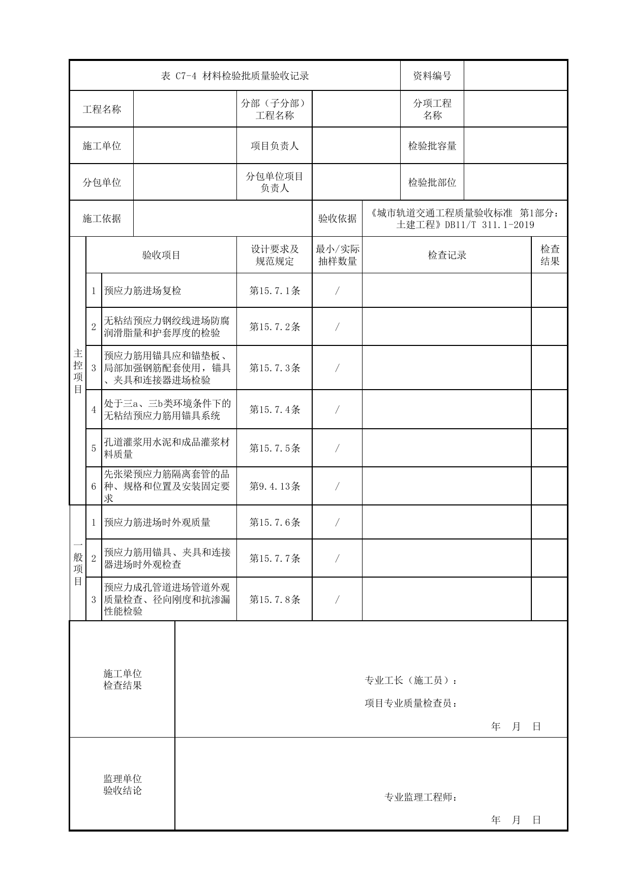 材料检验批质量验收记录_预应力_钢筋混凝土和预应力混凝土预制梁制作_高架区间工程_检验批验收用表_城市轨道交通工程质量验收标准第1部分:土建工程 DB11_T311.1-2019 第 1 页