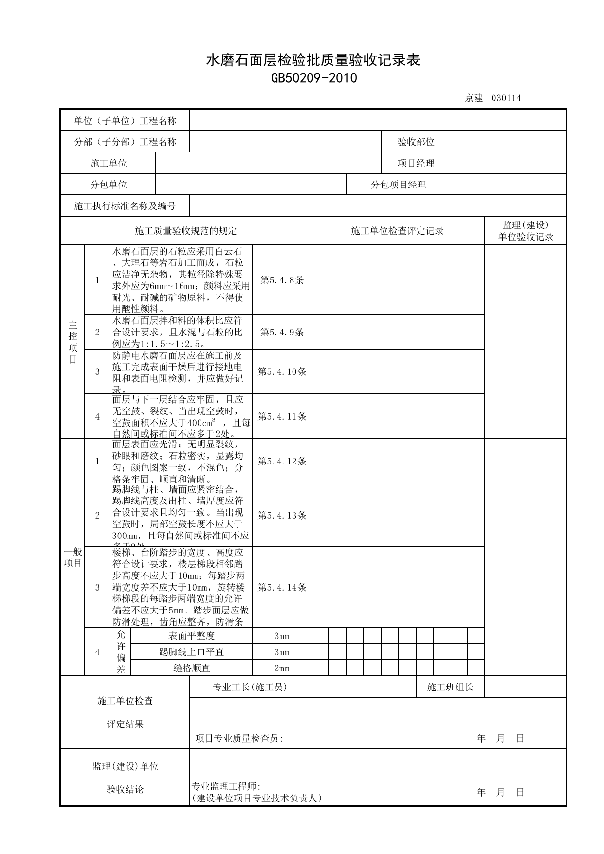 030114_水磨石面层检验批质量验收记录表_整体面层铺设_0301_地面(GB 50209-2010)_03建筑装饰装修_检验批质量验收记录_C7 过程验收资料_C 施工资料_北京建筑资料库DB11-T695-2009 第 1 页