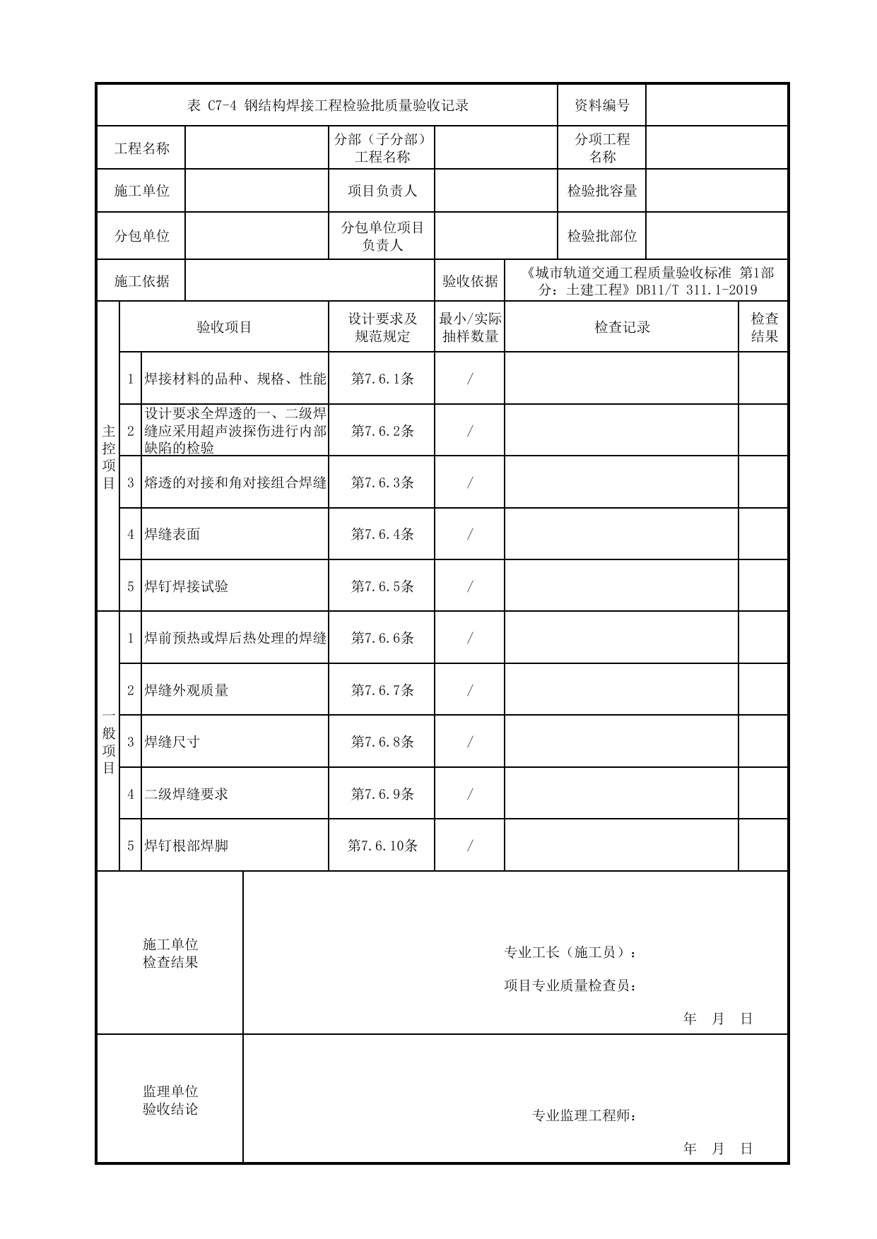 钢结构焊接工程检验批质量验收记录_钢结构工程_房屋建筑工程_车辆段、停车场及综合基地工程_检验批验收用表_城市轨道交通工程质量验收标准第1部分:土建工程 DB11_T311.1-2019 第 1 页