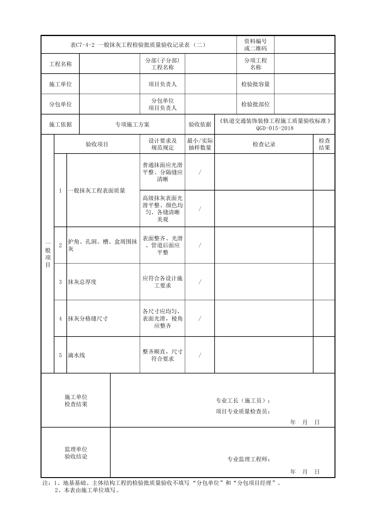 表C7-4-2 一般抹灰工程检验批质量验收记录表(二)_检验批质量验收记录表_《轨道交通装饰装修工程施工质量验收标准》(QGD-015-2018) 第 1 页