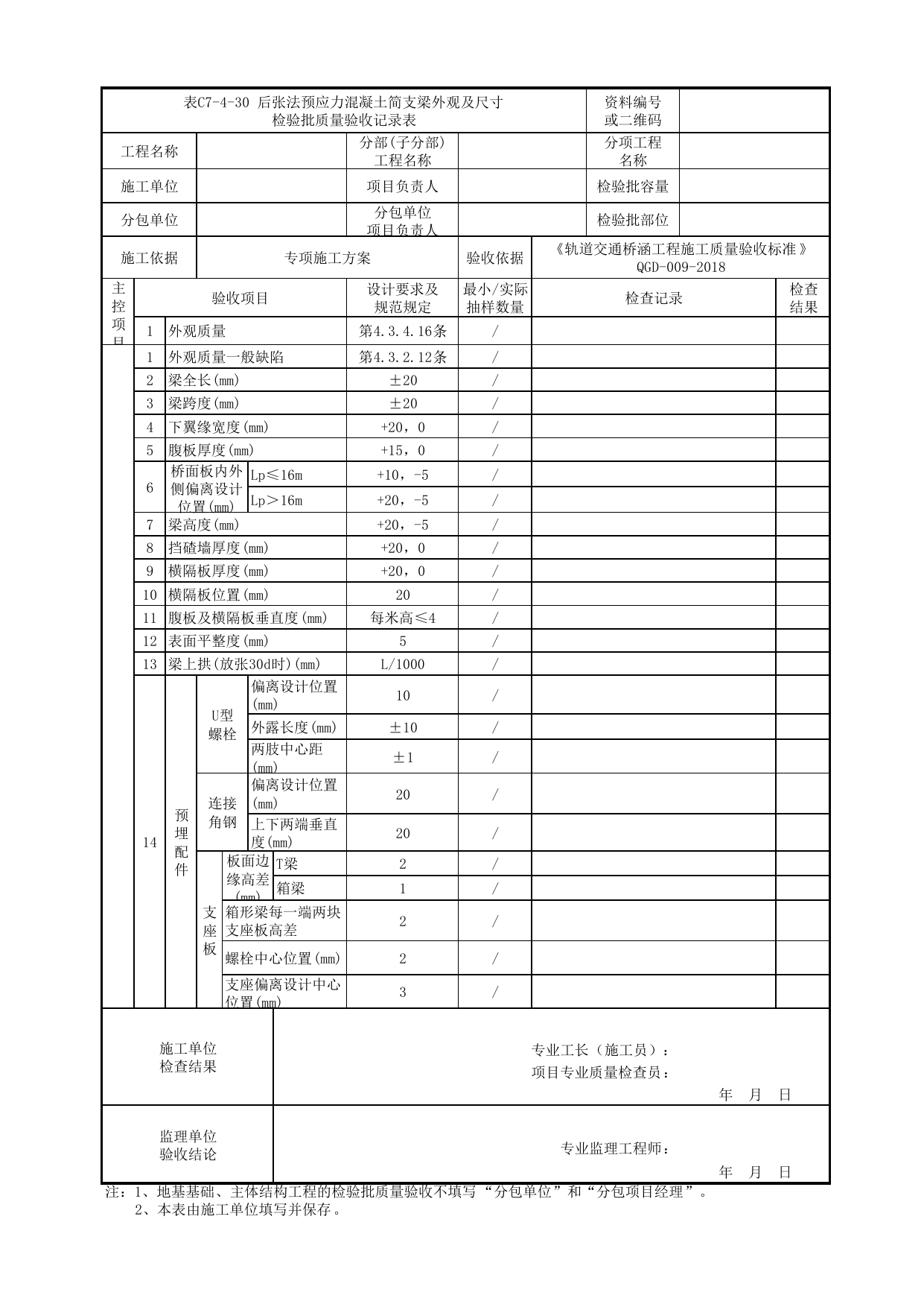表C7-4-30 后张法预应力混凝土简支梁外观及尺寸检验批质量验收记录表_检验批质量验收记录表_《轨道交通桥涵工程施工质量验收标准》(QGD-009-2018) 第 1 页