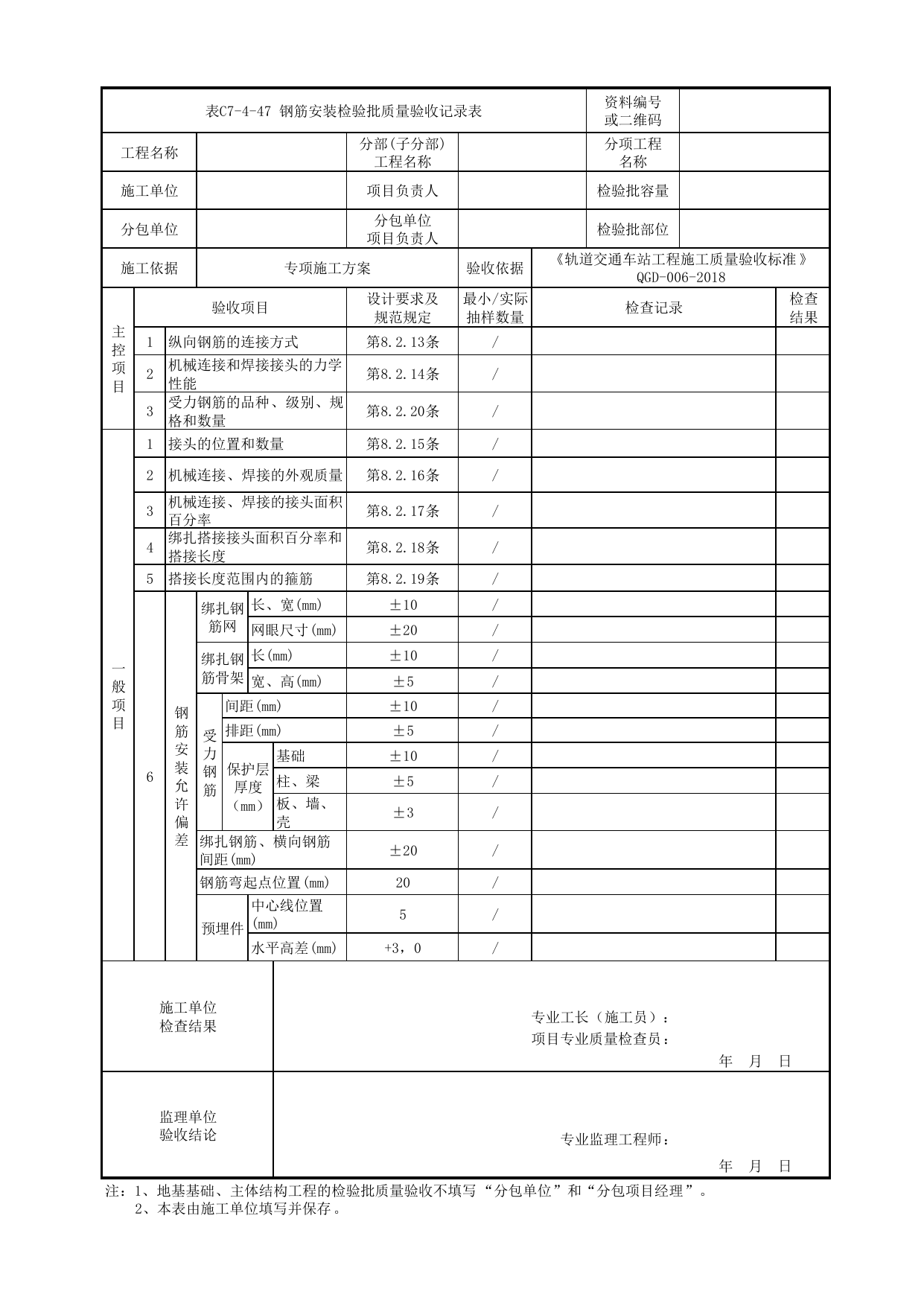 表C7-4-47 钢筋安装检验批质量验收记录表_附录C 暗挖车站工程检验批质量验收记录表_《轨道交通车站工程施工质量验收标准》(QGD-006-2018) 第 1 页