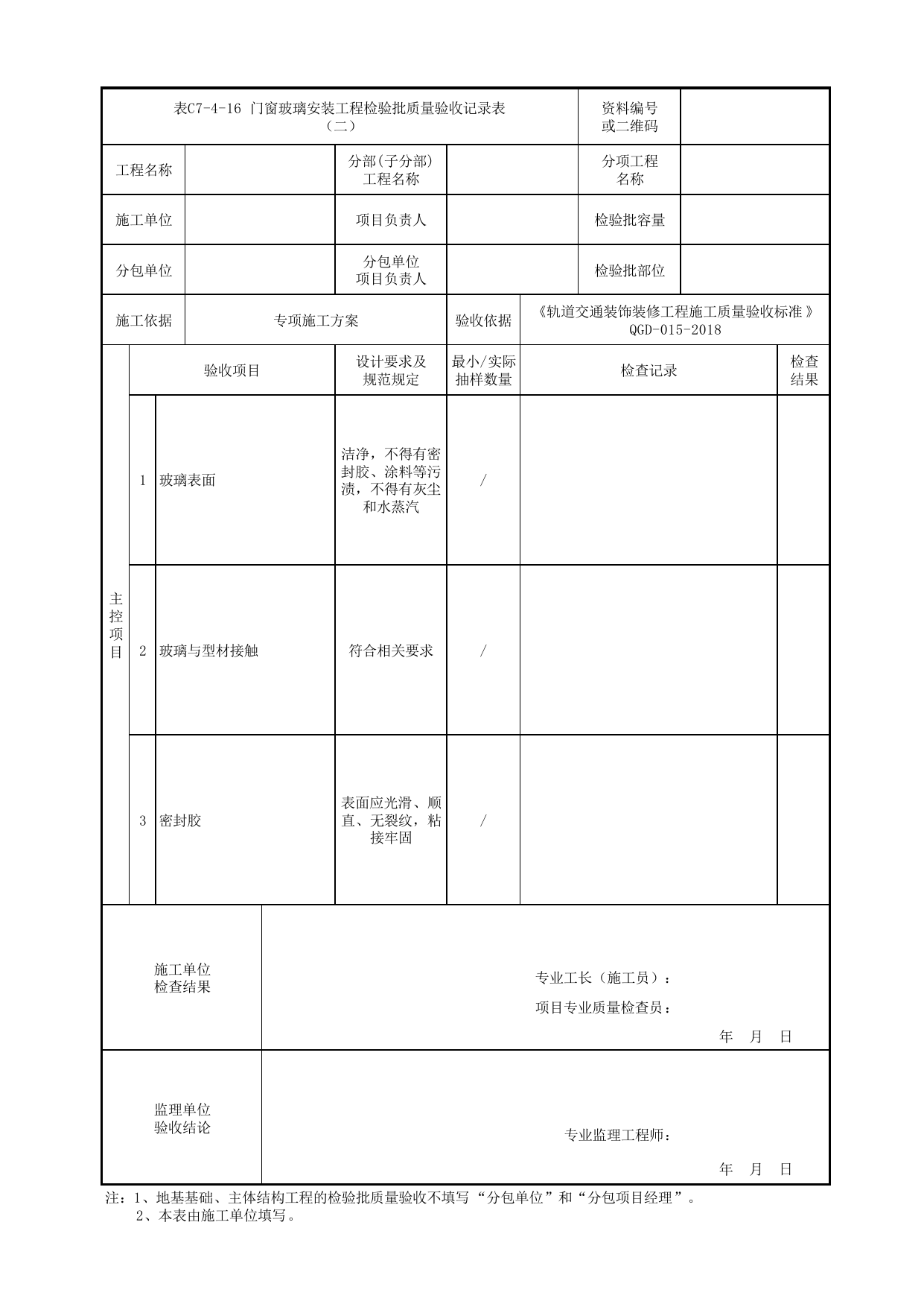 表C7-4-16 门窗玻璃安装工程检验批质量验收记录表(二)_检验批质量验收记录表_《轨道交通装饰装修工程施工质量验收标准》(QGD-015-2018) 第 1 页