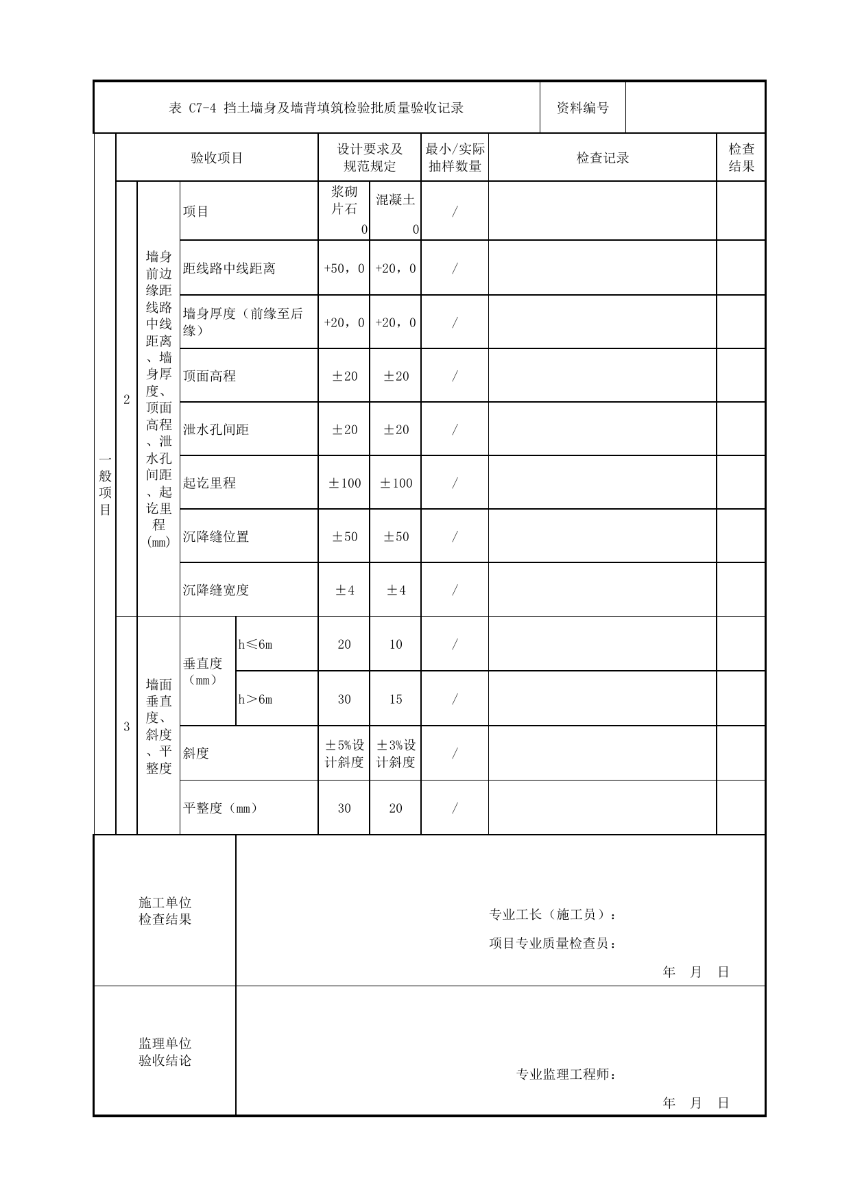 挡土墙身及墙背填筑检验批质量验收记录_路基防护_路基工程_检验批验收用表_城市轨道交通工程质量验收标准第1部分:土建工程 DB11_T311.1-2019 第 2 页