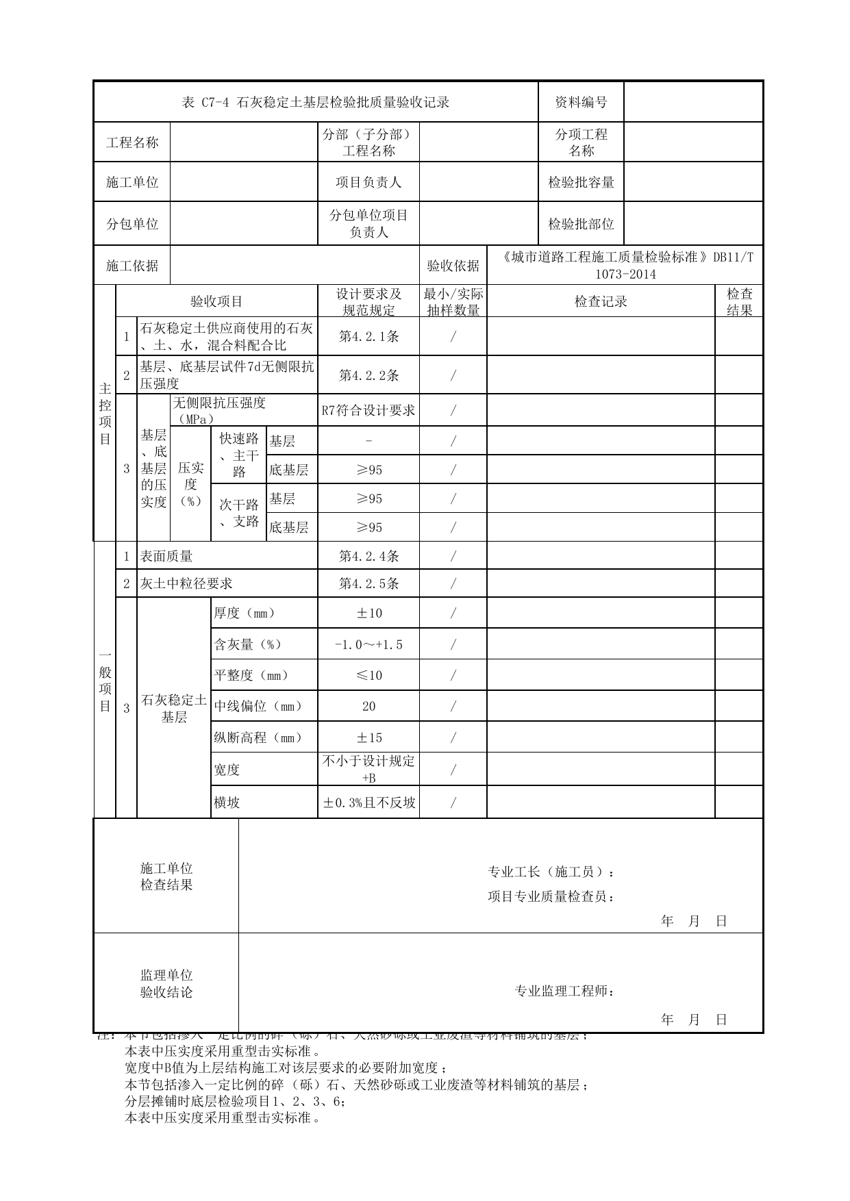 石灰稳定土基层检验批质量验收记录_基层_道路工程_车辆段、停车场及综合基地工程_检验批验收用表_城市轨道交通工程质量验收标准第1部分:土建工程 DB11_T311.1-2019 第 1 页