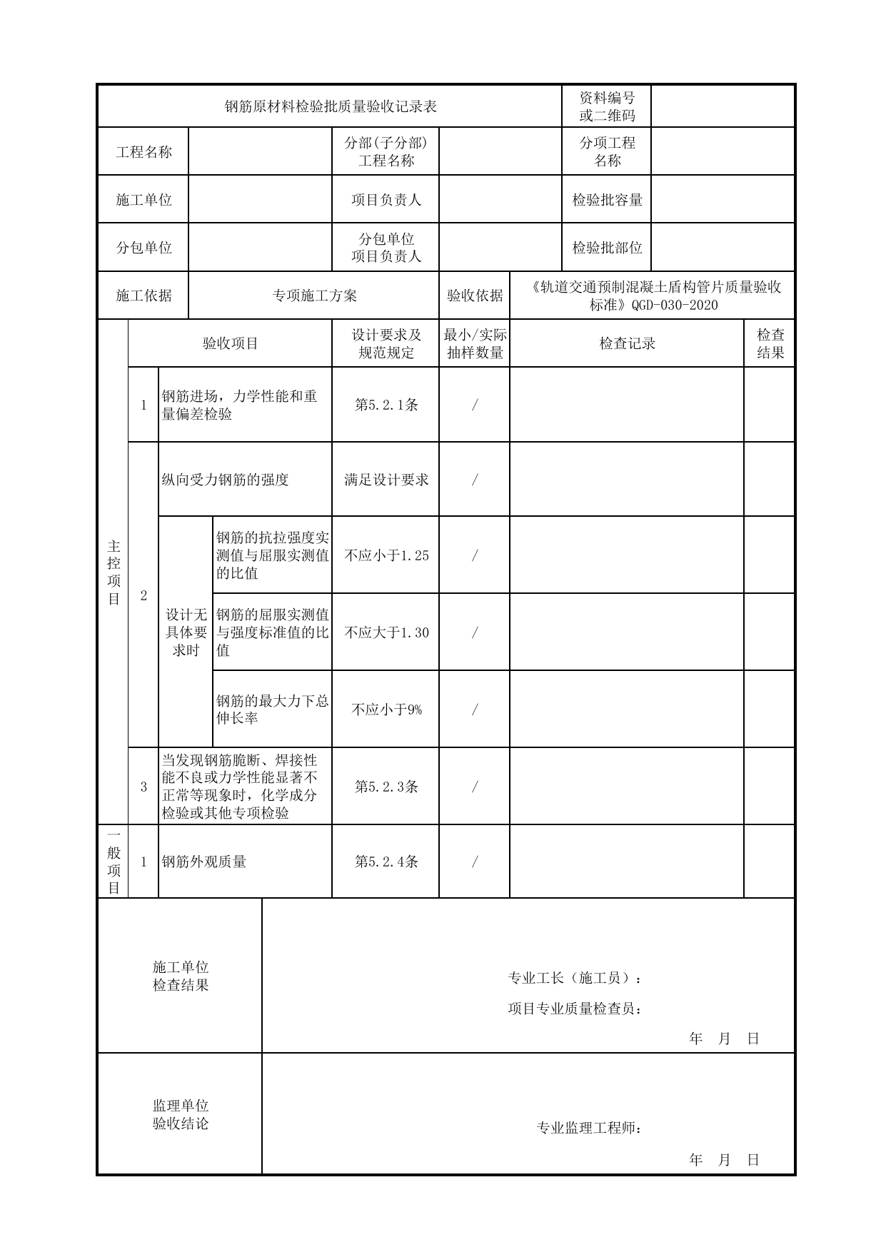 钢筋原材料检验批质量验收记录表_钢筋分项工程_《轨道交通预制混凝土盾构管片质量验收标准》(QGD-030-2020) 第 1 页