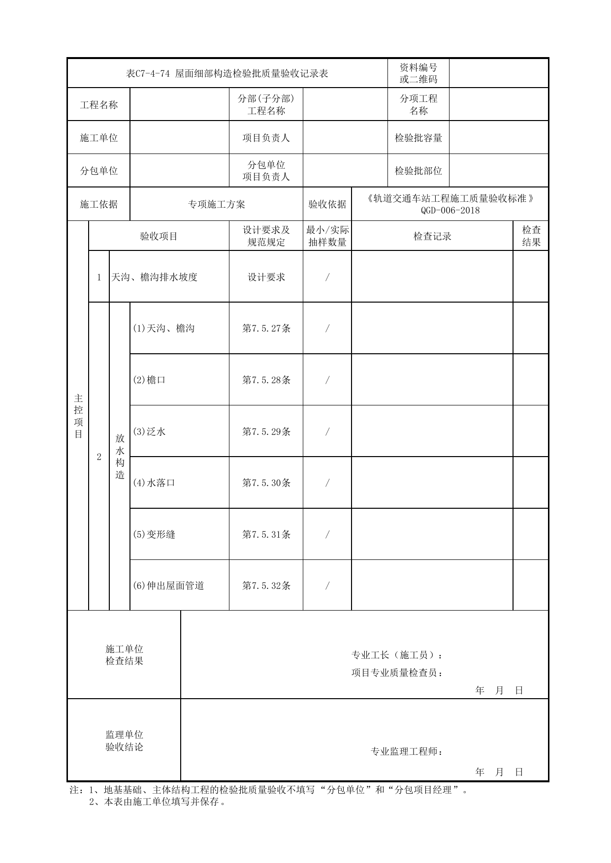 表C7-4-74 屋面细部构造检验批质量验收记录表_附录D 高架及地面车站工程检验批质量验收记录表_《轨道交通车站工程施工质量验收标准》(QGD-006-2018) 第 1 页