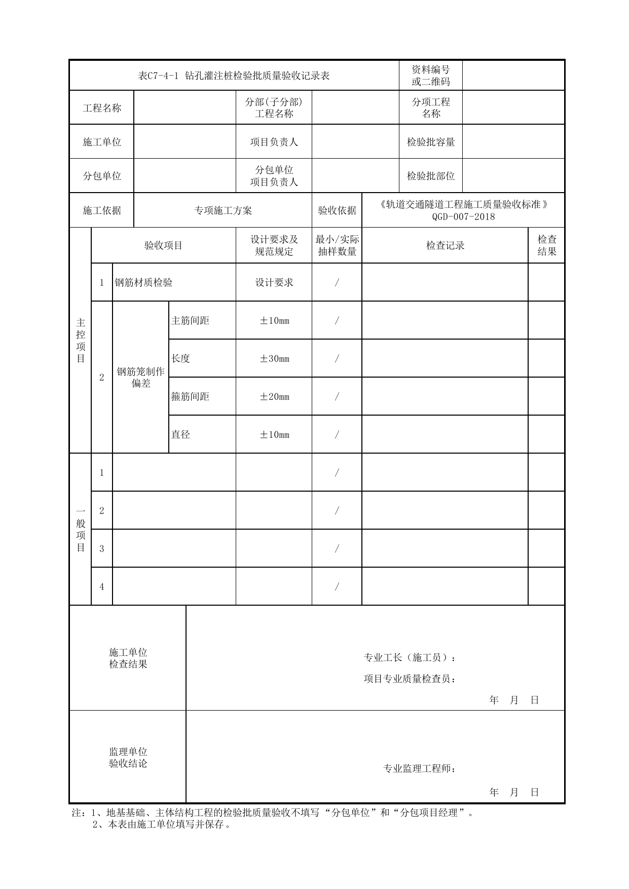 表C7-4-1 钻孔灌注桩检验批质量验收记录表_附录A 明挖隧道工程工程检验批质量验收记录表格_《轨道交通隧道工程施工质量验收标准》(QGD-007-2018) 第 1 页
