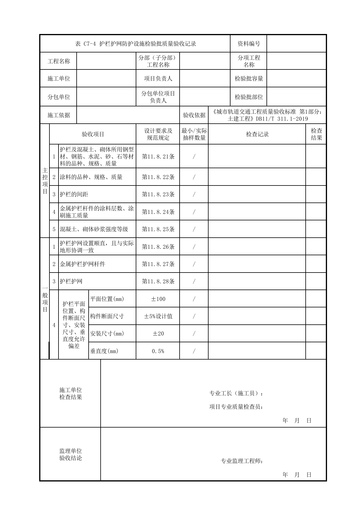 护栏护网防护设施检验批质量验收记录_轨道附属设备_轨道工程_车辆段、停车场及综合基地工程_检验批验收用表_城市轨道交通工程质量验收标准第1部分:土建工程 DB11_T311.1-2019 第 1 页
