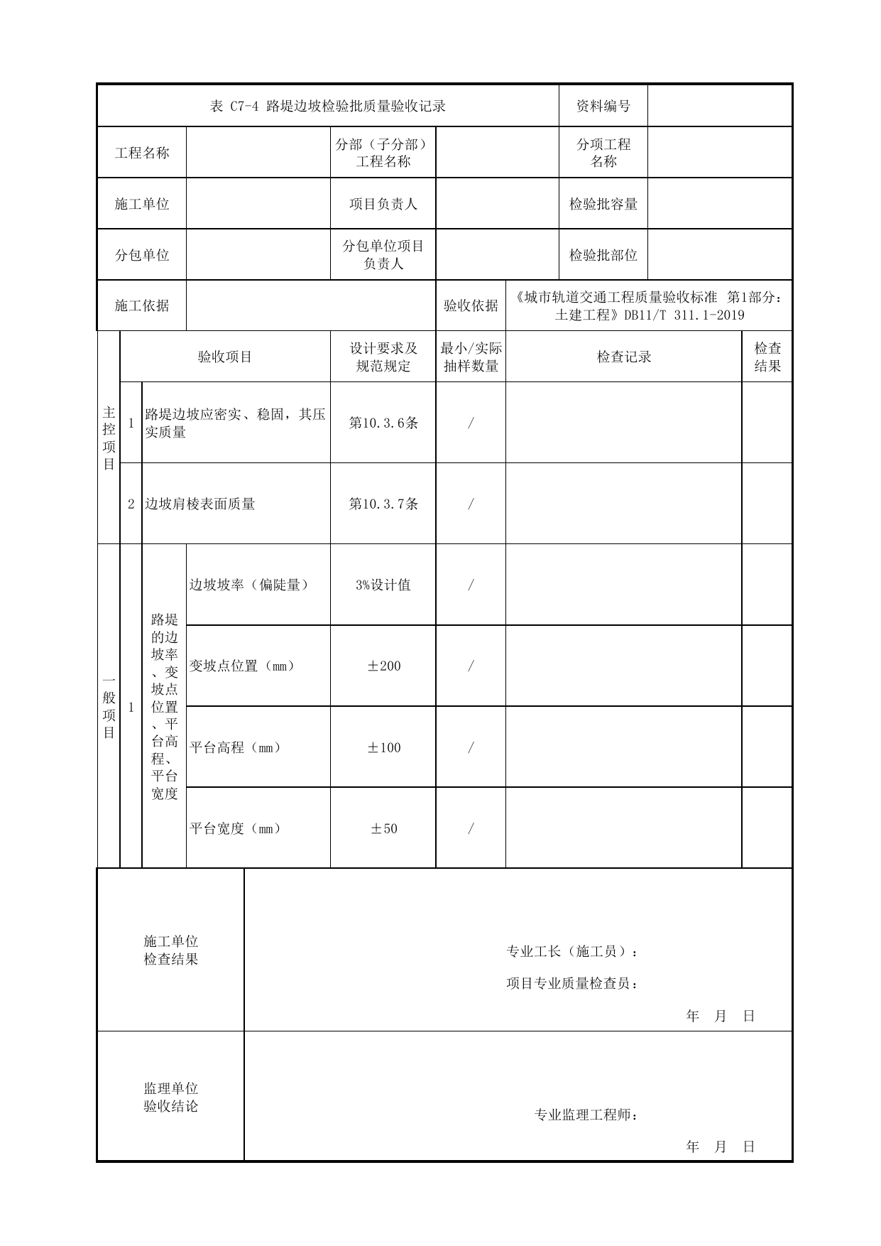 路堤边坡检验批质量验收记录_路基结构_路基工程_检验批验收用表_城市轨道交通工程质量验收标准第1部分:土建工程 DB11_T311.1-2019 第 1 页