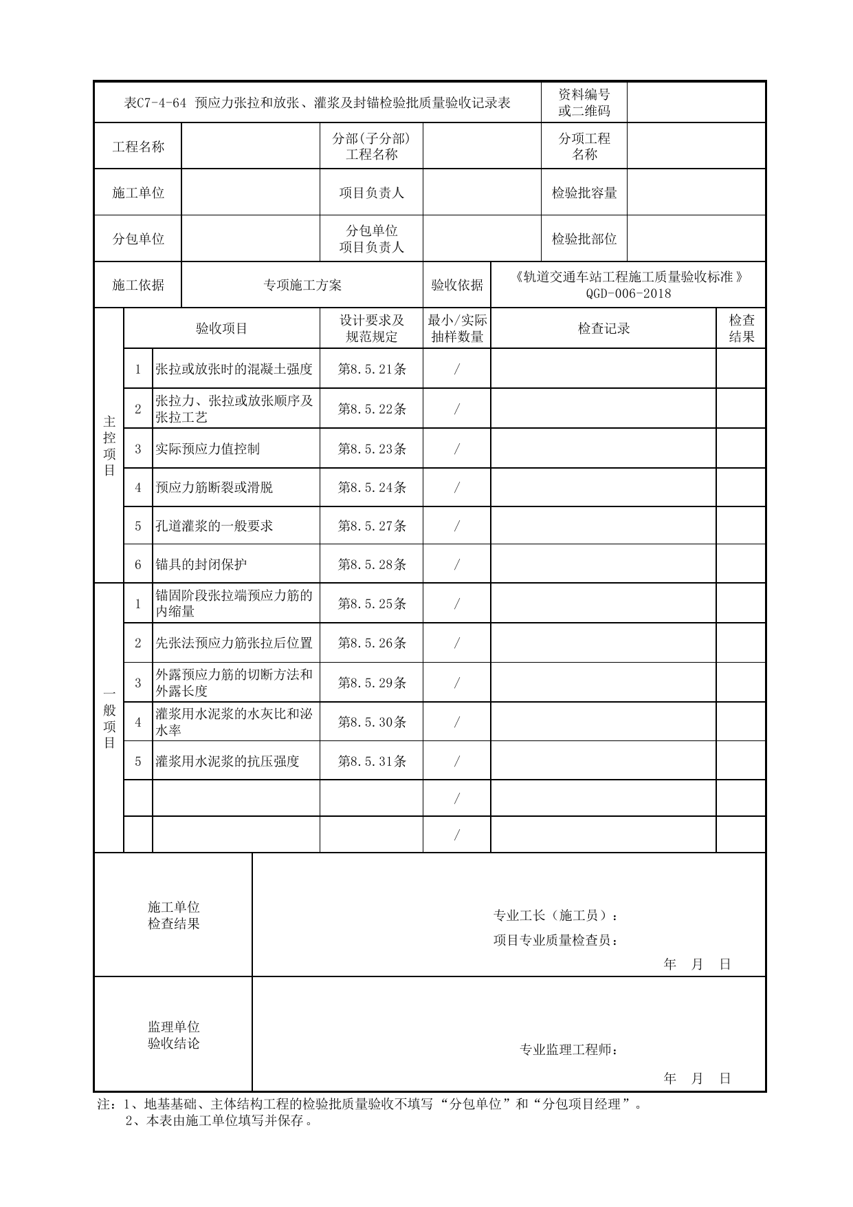 表C7-4-64 预应力张拉和放张、灌浆及封锚检验批质量验收记录表_附录D 高架及地面车站工程检验批质量验收记录表_《轨道交通车站工程施工质量验收标准》(QGD-006-2018) 第 1 页