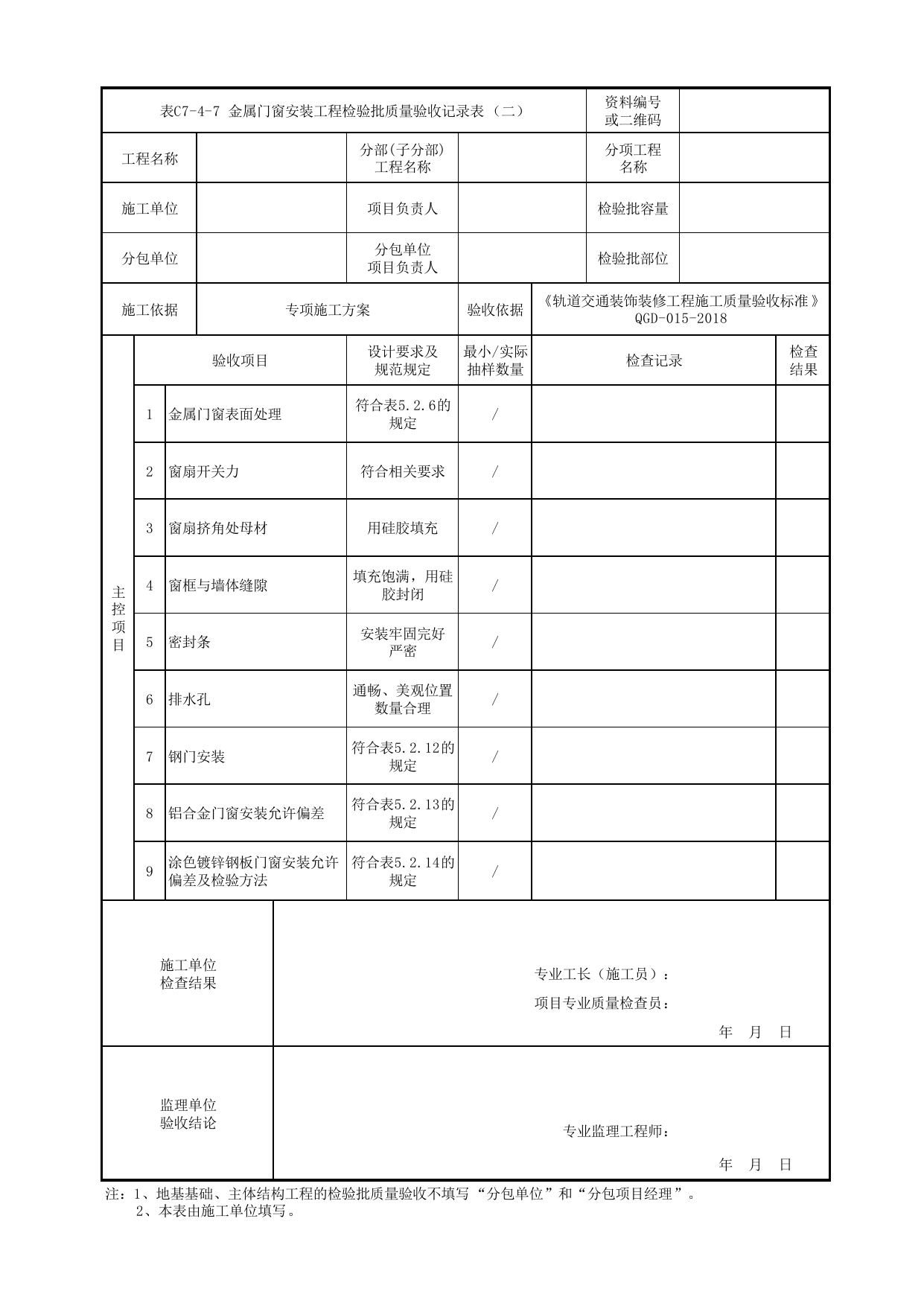 表C7-4-7 金属门窗安装工程检验批质量验收记录表(二)_检验批质量验收记录表_《轨道交通装饰装修工程施工质量验收标准》(QGD-015-2018) 第 1 页