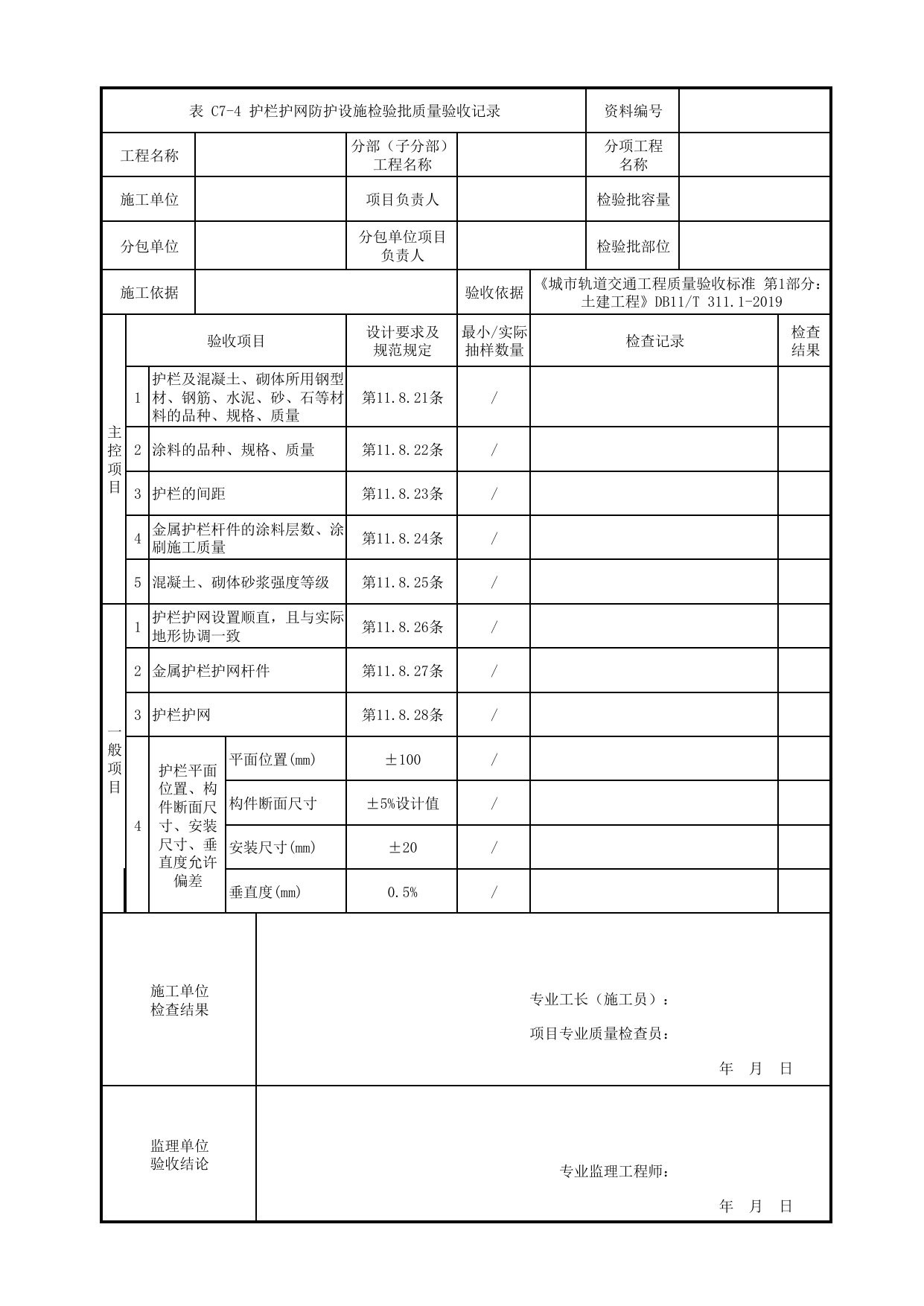 护栏护网防护设施检验批质量验收记录_轨道附属设备_轨道工程_检验批验收用表_城市轨道交通工程质量验收标准第1部分:土建工程 DB11_T311.1-2019 第 1 页