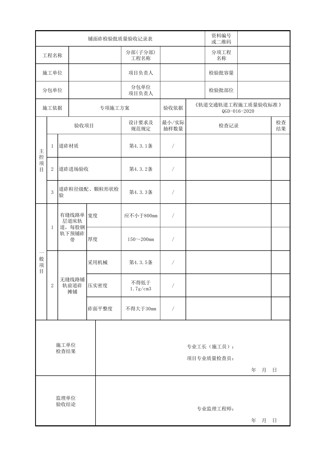 铺面砟检验批质量验收记录表_有砟道床道岔_《轨道交通轨道工程施工质量验收标准》(QGD-016-2020) 第 1 页