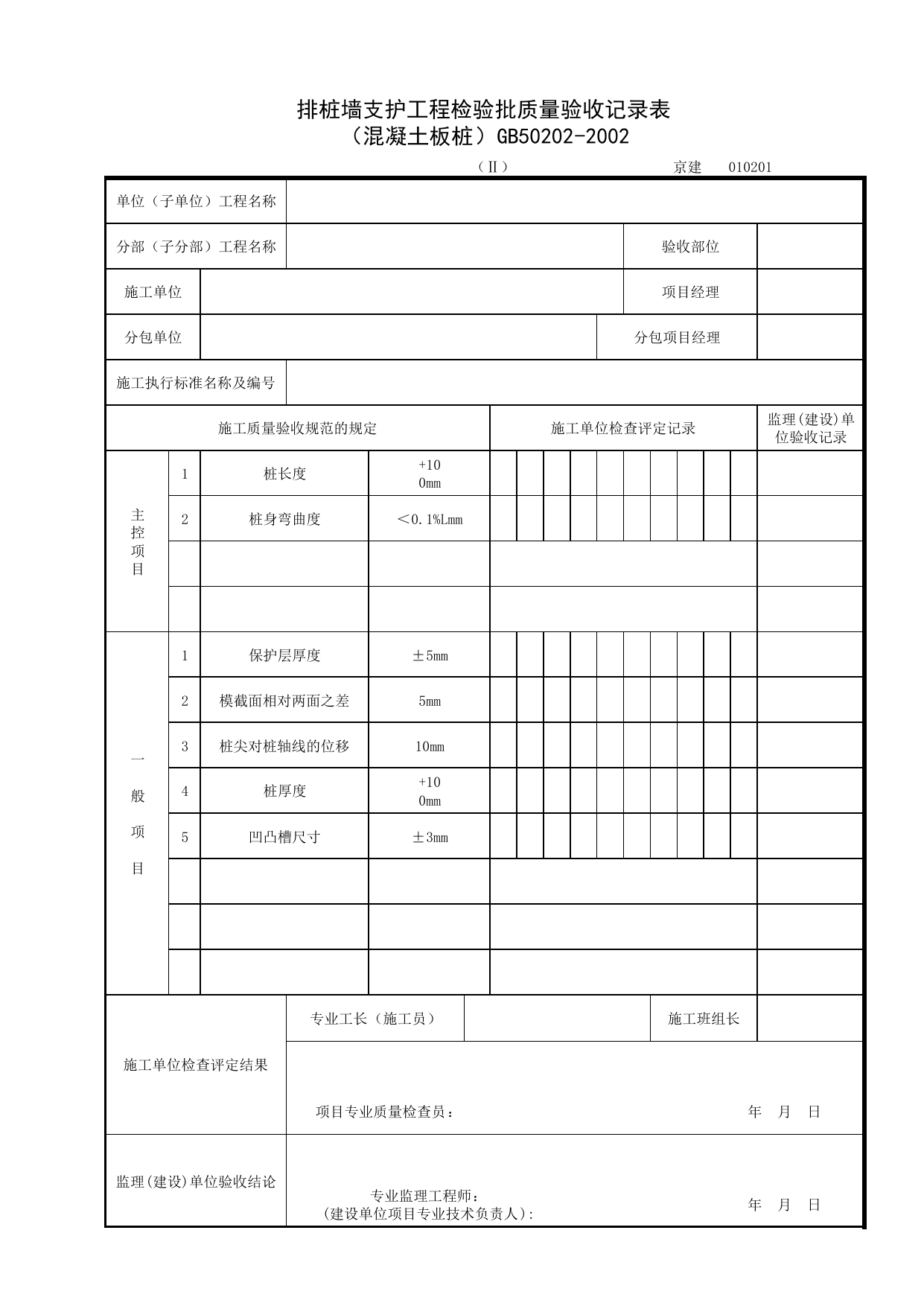 010201-2_排桩墙支护工程检验批质量验收记录表(混凝土板桩)_0102_有支护土方_01地基与基础_检验批质量验收记录_C7 过程验收资料_C 施工资料_北京建筑资料库DB11-T695-2009 第 1 页
