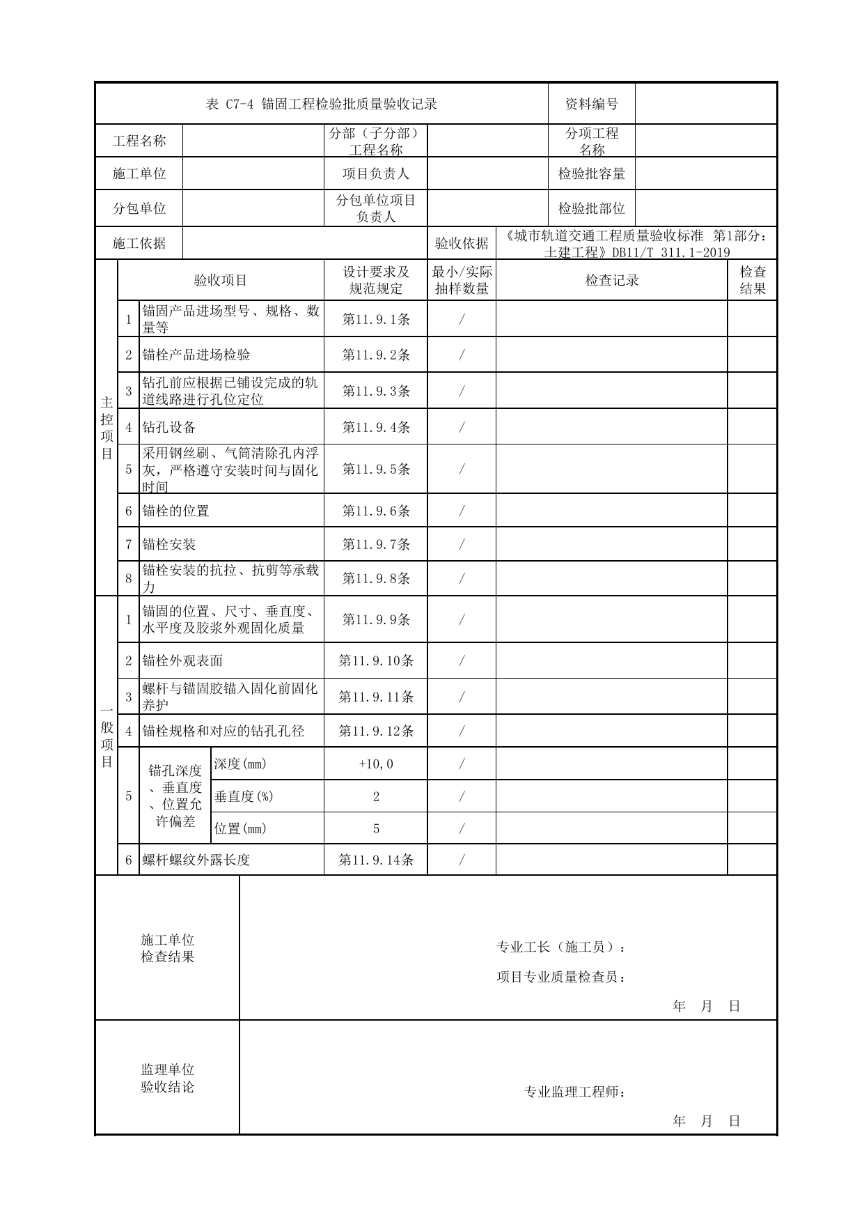 锚固工程检验批质量验收记录_疏散平台_轨道工程_检验批验收用表_城市轨道交通工程质量验收标准第1部分:土建工程 DB11_T311.1-2019 第 1 页