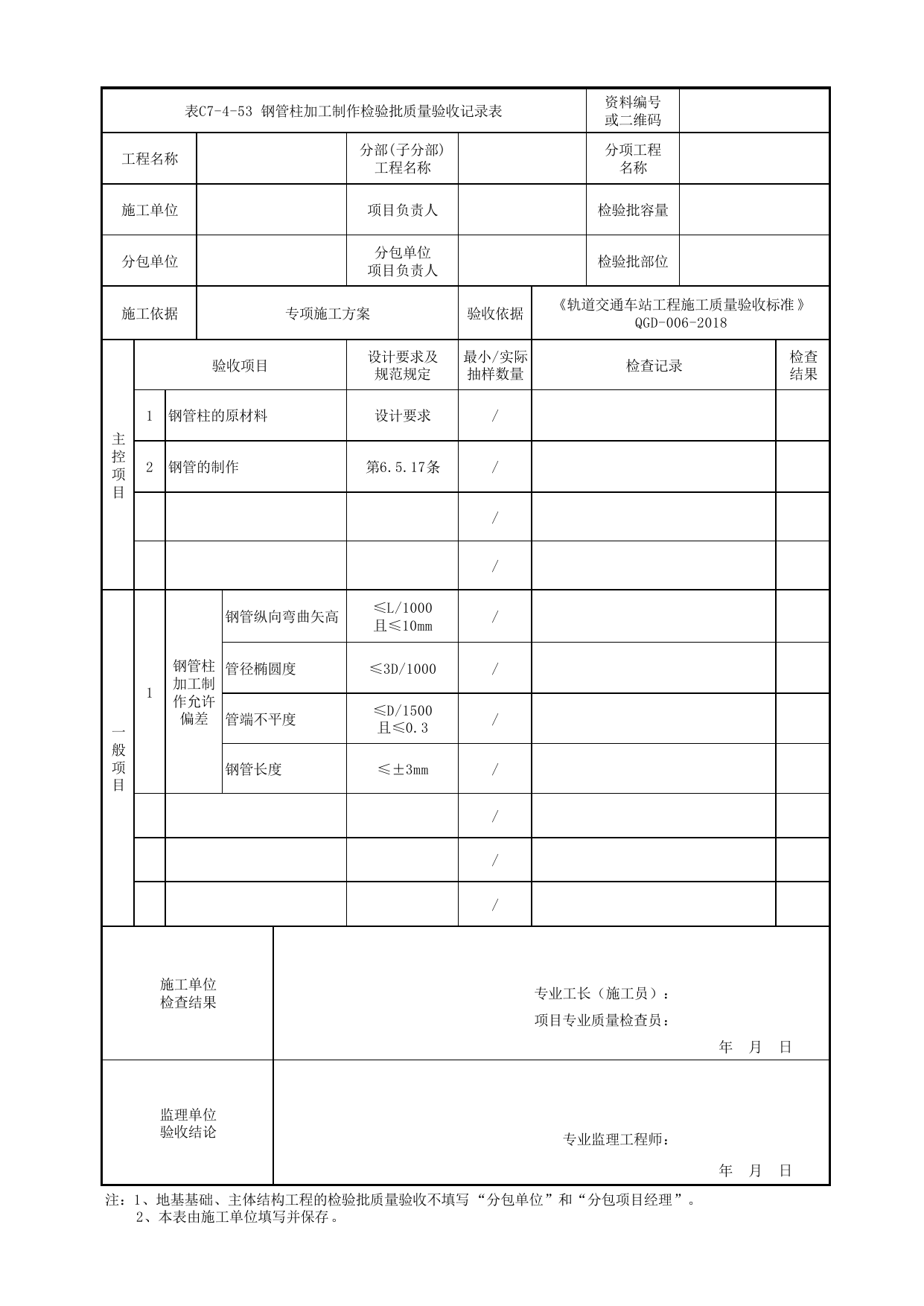 表C7-4-53 钢管柱加工制作检验批质量验收记录表_附录C 暗挖车站工程检验批质量验收记录表_《轨道交通车站工程施工质量验收标准》(QGD-006-2018) 第 1 页