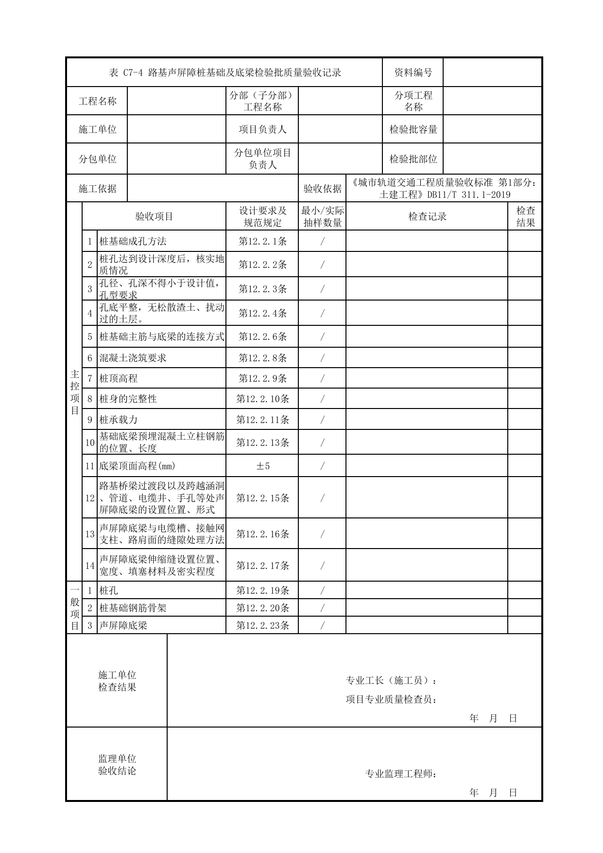 路基声屏障桩基础及底梁检验批质量验收记录_路基声屏障桩基础及底梁_声屏障基础_声屏障工程_检验批验收用表_城市轨道交通工程质量验收标准第1部分:土建工程 DB11_T311.1-2019 第 1 页