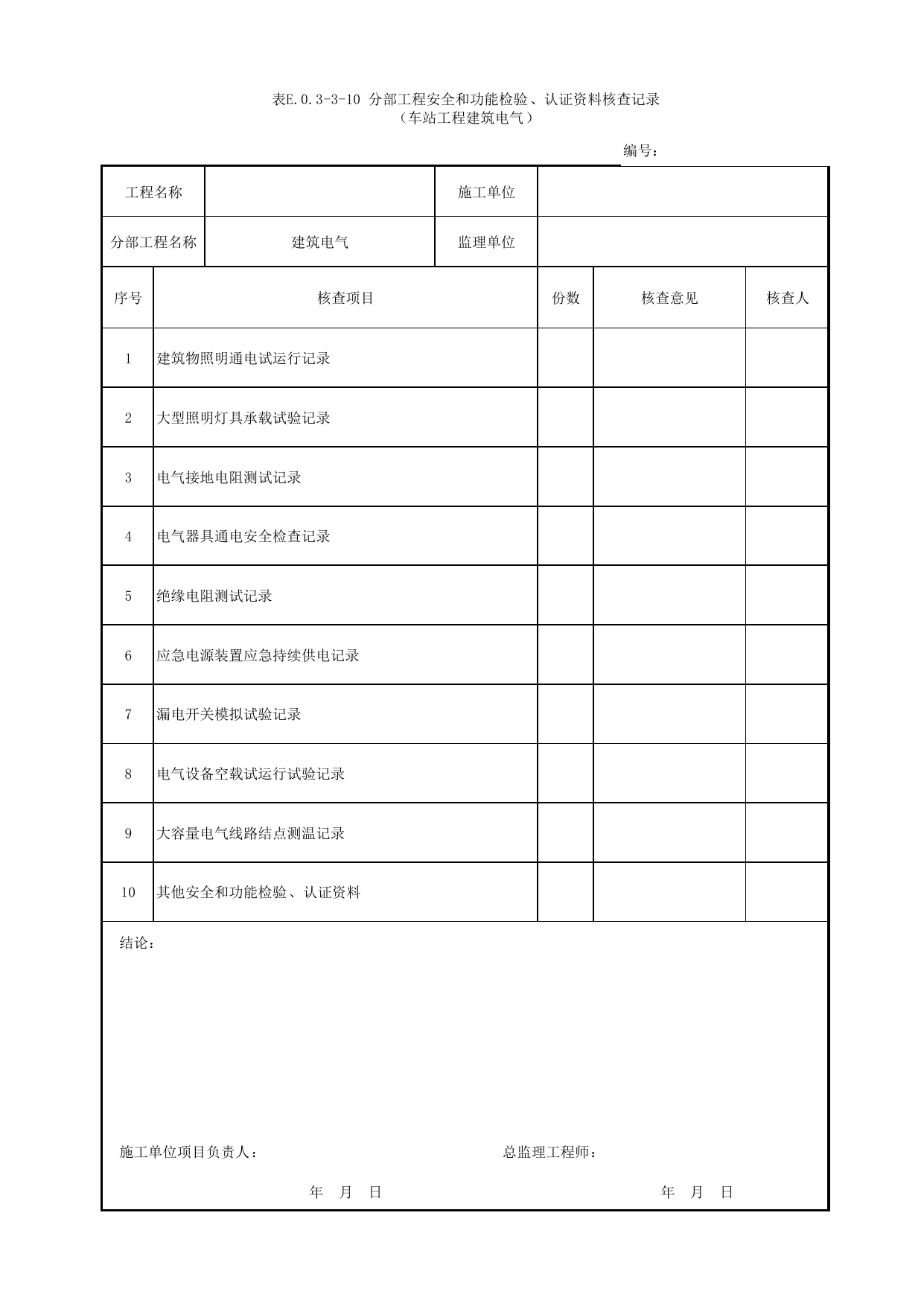 表E.0.3-3-10 分部工程安全和功能检验、认证资料核查记录(车站工程建筑电气)_E.0.3 分部工程验收用表_附录E 竣工验收记录_城市轨道交通工程质量验收标准第1部分:土建工程 DB11_T311.1-2019 第 1 页