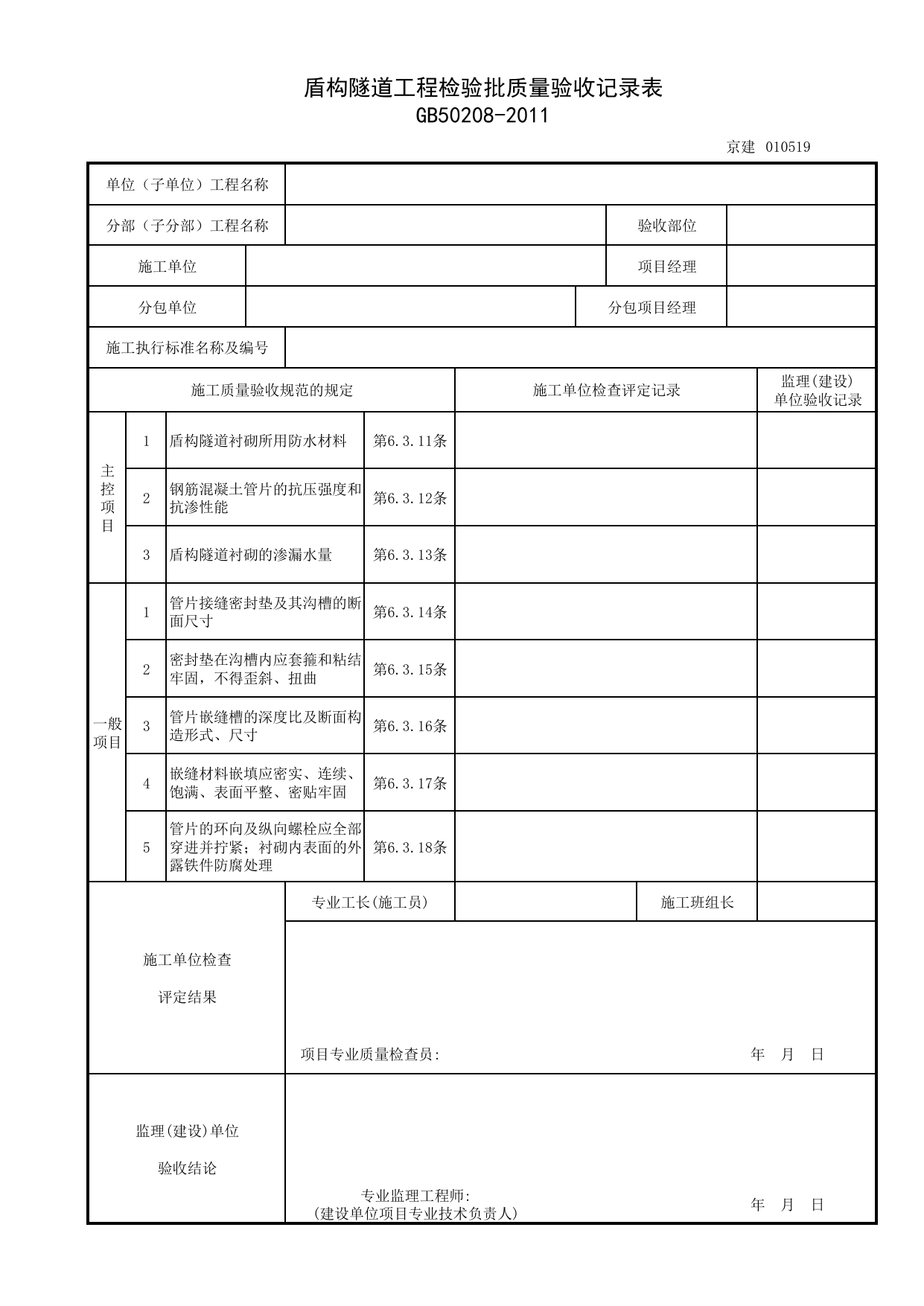 010519_盾构隧道工程检验批质量验收记录表_特殊施工法结构防水工程_0105_地下防水(GB 50208-2011)_01地基与基础_检验批质量验收记录_C7 过程验收资料_C 施工资料_北京建筑资料库DB11-T695-2009 第 1 页