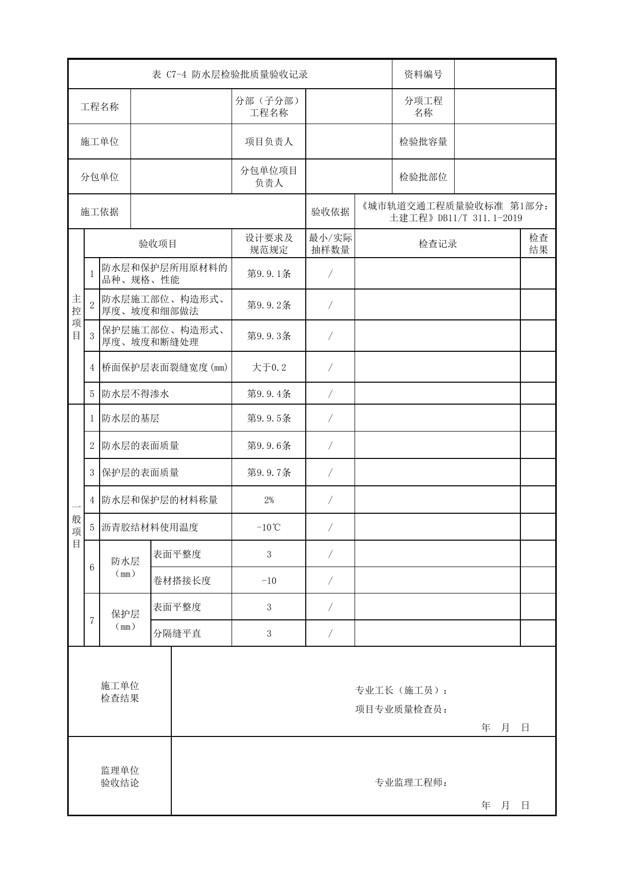 防水层检验批质量验收记录_涵洞_路基工程_检验批验收用表_城市轨道交通工程质量验收标准第1部分:土建工程 DB11_T311.1-2019 第 1 页