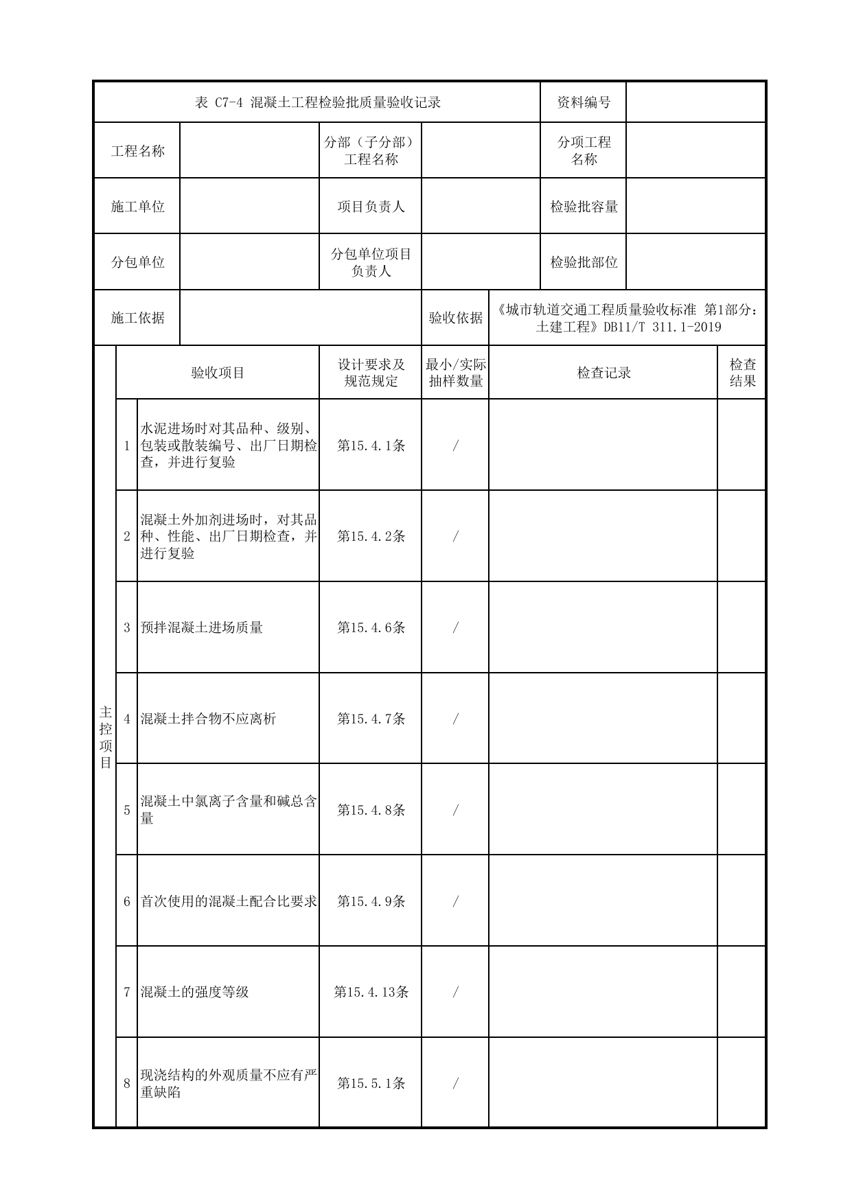 混凝土工程检验批质量验收记录_混凝土基础_地基与基础_高架区间工程_检验批验收用表_城市轨道交通工程质量验收标准第1部分:土建工程 DB11_T311.1-2019 第 1 页