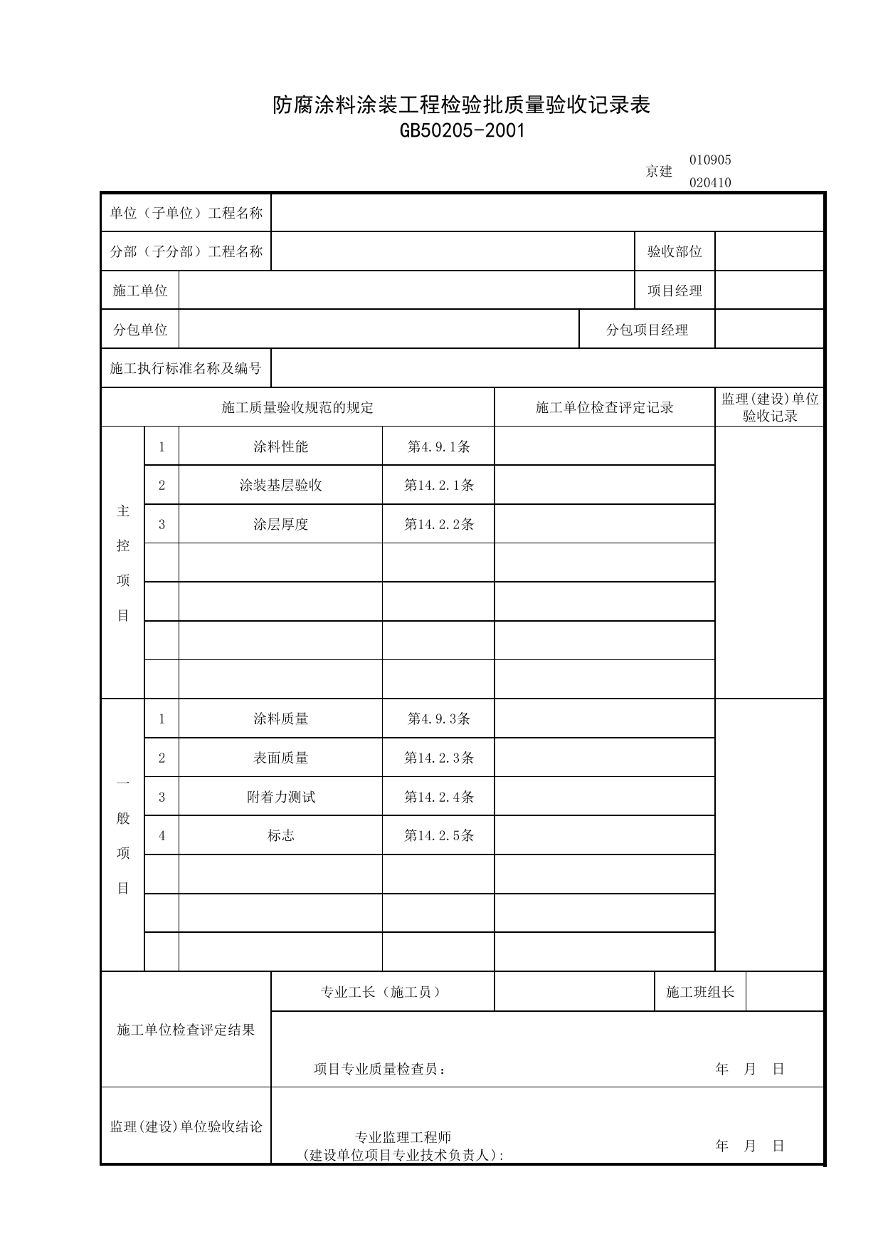 020410_防腐涂料装工程检验批质量验收记录表_0204_钢结构_02主体结构_检验批质量验收记录_C7 过程验收资料_C 施工资料_北京建筑资料库DB11-T695-2009 第 1 页