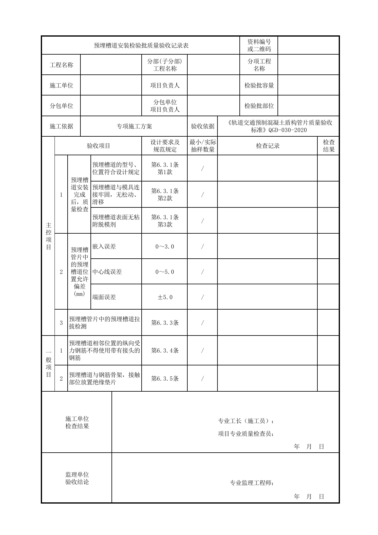 预埋槽道安装检验批质量验收记录表_预埋槽道分项工程_《轨道交通预制混凝土盾构管片质量验收标准》(QGD-030-2020) 第 1 页