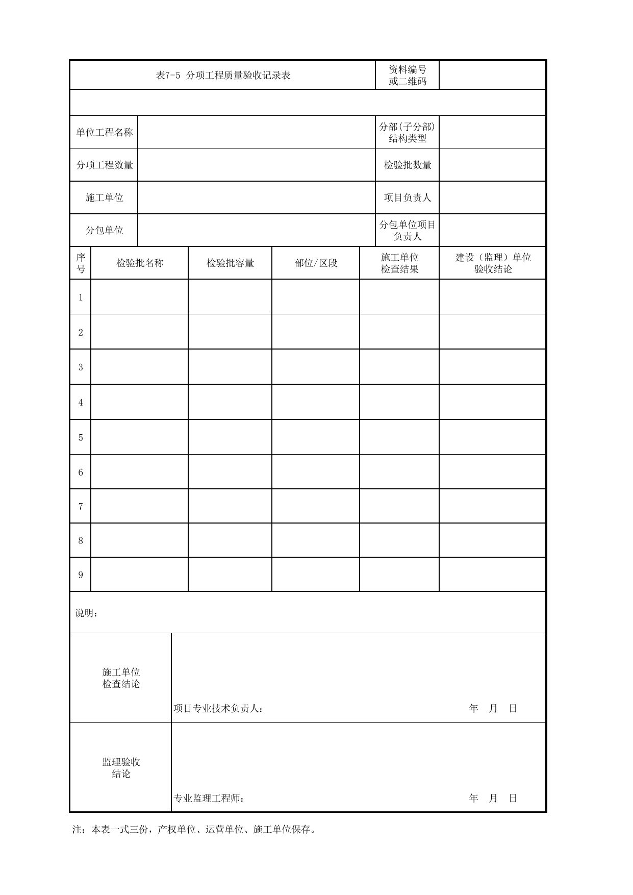 表7-5 分项工程质量验收记录表_通用表_《轨道交通钢铝复合接触轨工程施工质量验收标准》(QGD-018-2020) 第 1 页