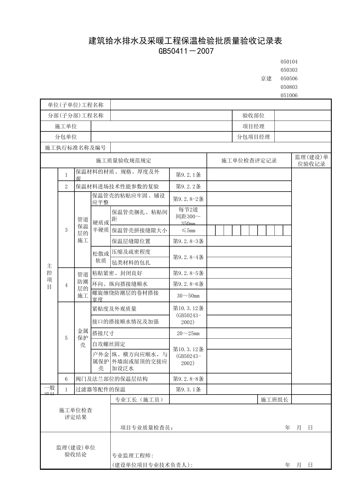 050303_建筑给水排水及采暖工程保温检验批质量验收记录表_0503_室内热水供应系统_05建筑给水、排水及采暖_检验批质量验收记录_C7 过程验收资料_C 施工资料_北京建筑资料库DB11-T695-2009 第 1 页