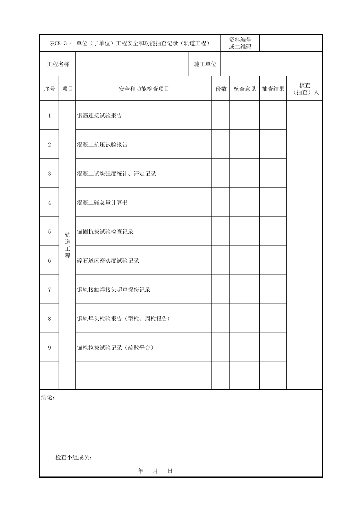 表C8-3-4 单位(子单位)工程安全和功能抽查记录(轨道工程)_《轨道交通土建工程施工质量验收统一标准》(QGD-005-2018) 第 1 页