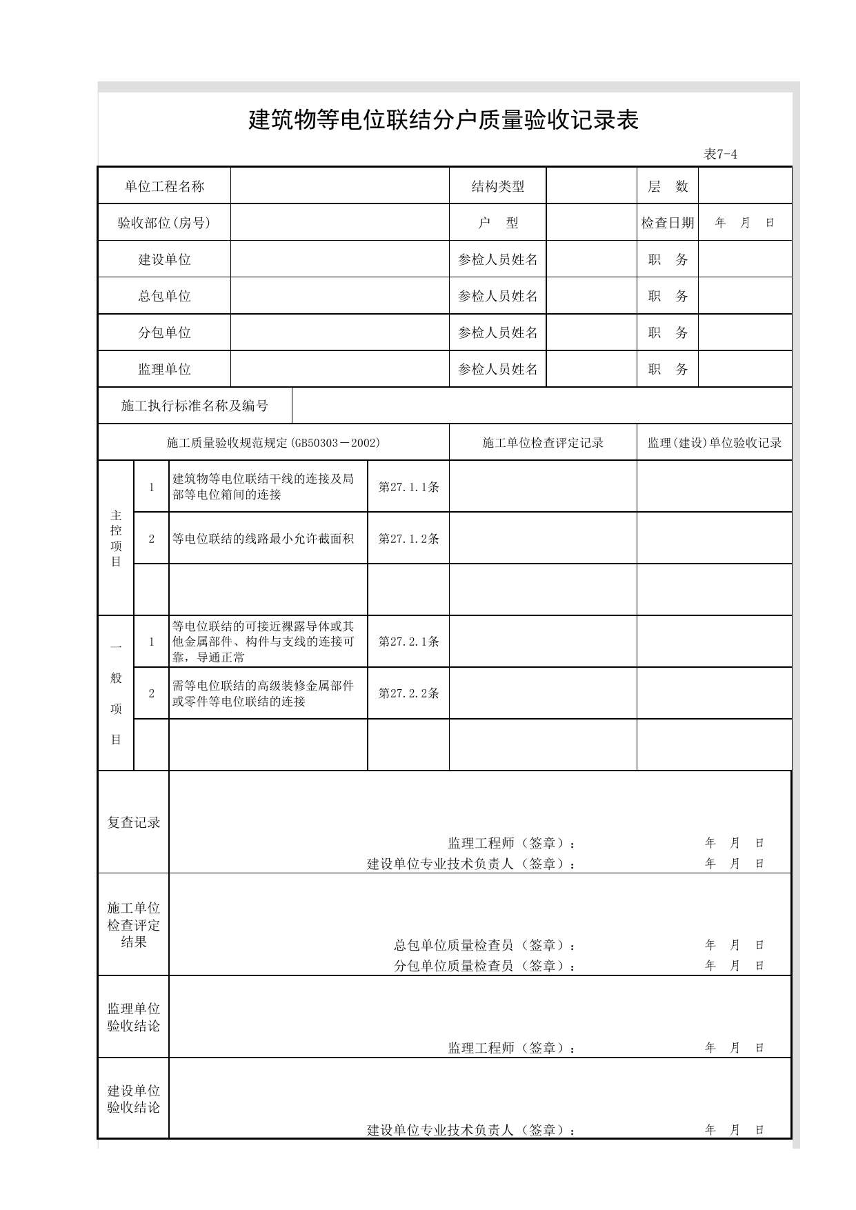 7-04_建筑物等电位联结质量分户验收记录表 第 1 页