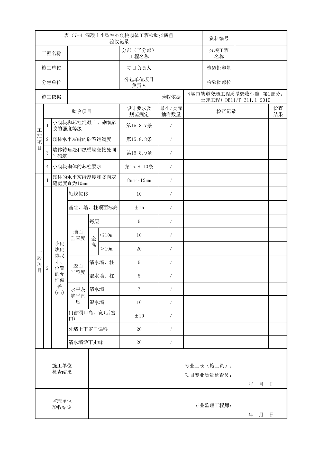 混凝土小型空心砌块砌体工程检验批质量验收记录_砌体工程_房屋建筑工程_车辆段、停车场及综合基地工程_检验批验收用表_城市轨道交通工程质量验收标准第1部分:土建工程 DB11_T311.1-2019 第 1 页