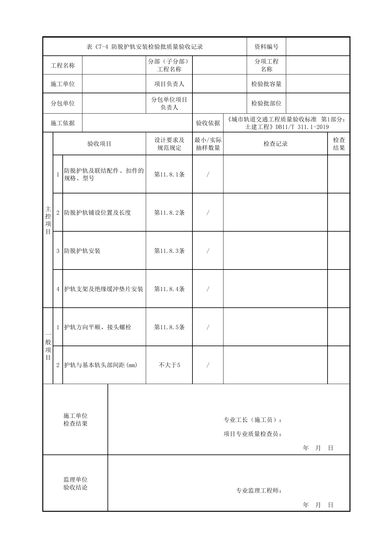 防脱护轨安装检验批质量验收记录_轨道附属设备_轨道工程_车辆段、停车场及综合基地工程_检验批验收用表_城市轨道交通工程质量验收标准第1部分:土建工程 DB11_T311.1-2019 第 1 页