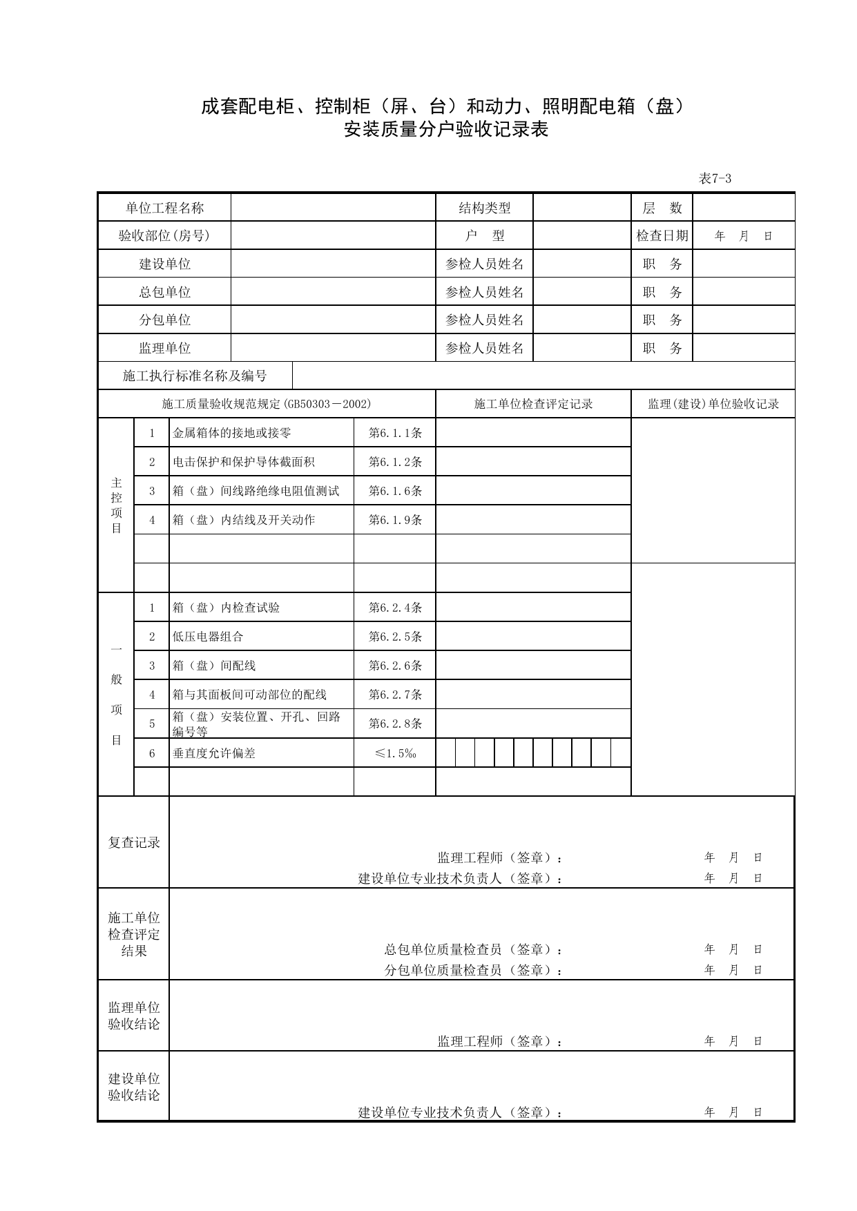 7-03_成套配电柜、控制柜(屏、台)和动力、照明配电箱(盘)安装质量分户验收记录表 第 1 页
