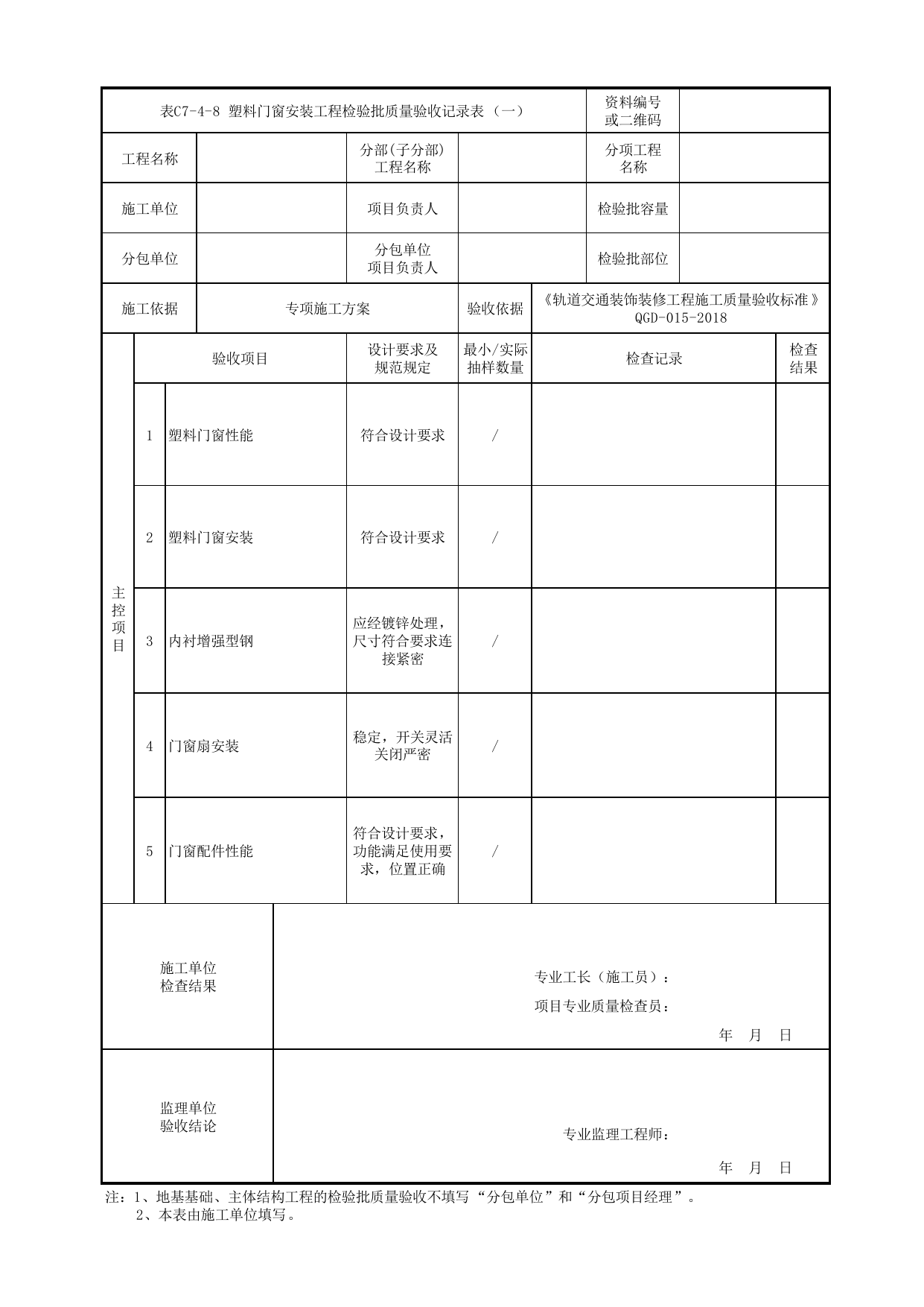 表C7-4-8 塑料门窗安装工程检验批质量验收记录表(一)_检验批质量验收记录表_《轨道交通装饰装修工程施工质量验收标准》(QGD-015-2018) 第 1 页